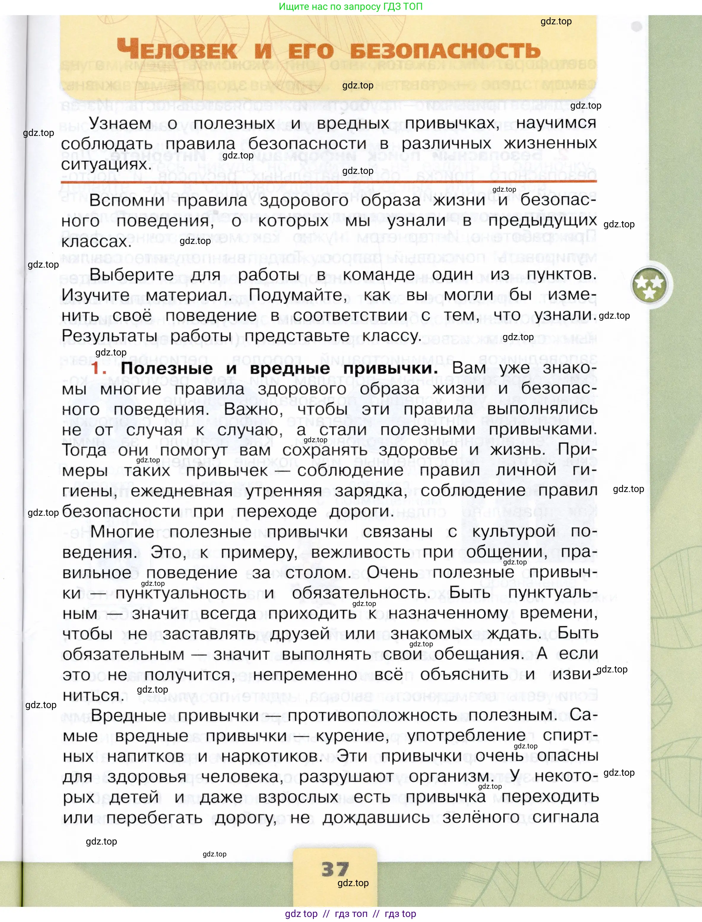 Окружающий мир, 4 класс Учебник, авторы: Плешаков Андрей Анатольевич, Крючкова Елена Алексеевна, издательство Просвещение, Москва, 2023, белого цвета, Часть 1, страница 37