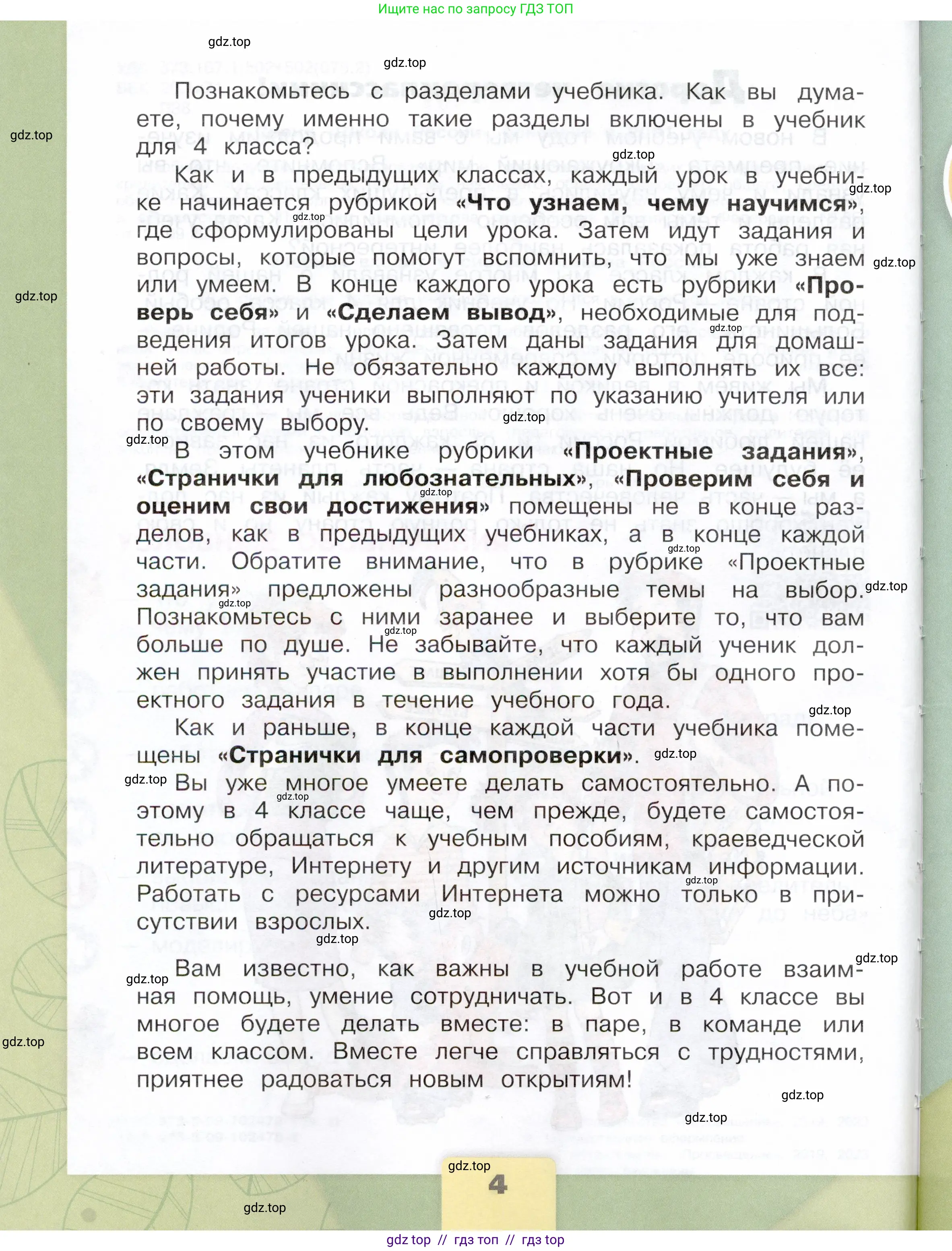 Окружающий мир, 4 класс Учебник, авторы: Плешаков Андрей Анатольевич, Крючкова Елена Алексеевна, издательство Просвещение, Москва, 2023, белого цвета, страница 4