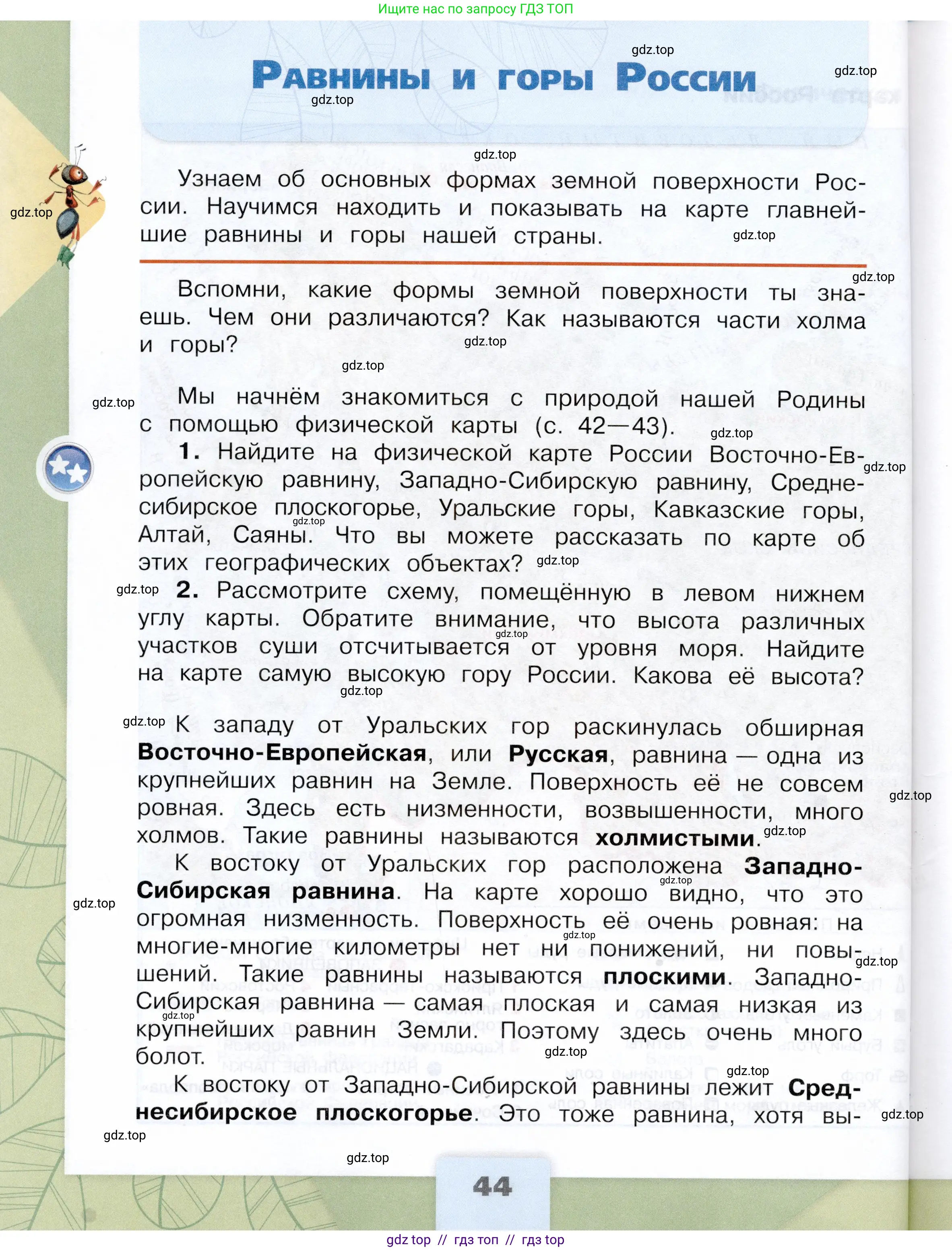 Окружающий мир, 4 класс Учебник, авторы: Плешаков Андрей Анатольевич, Крючкова Елена Алексеевна, издательство Просвещение, Москва, 2023, белого цвета, Часть 1, страница 44