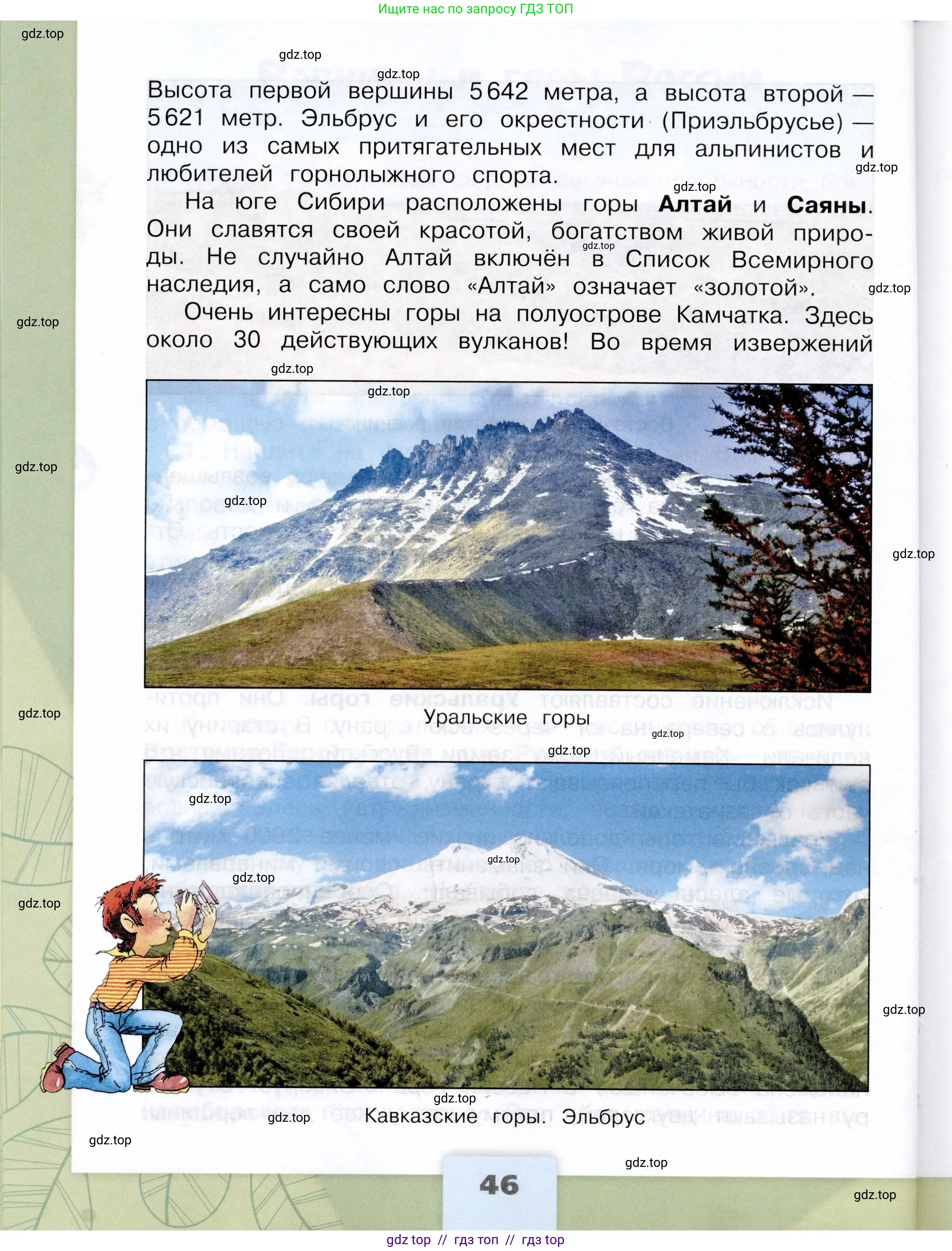 Окружающий мир, 4 класс Учебник, авторы: Плешаков Андрей Анатольевич, Крючкова Елена Алексеевна, издательство Просвещение, Москва, 2023, белого цвета, страница 46