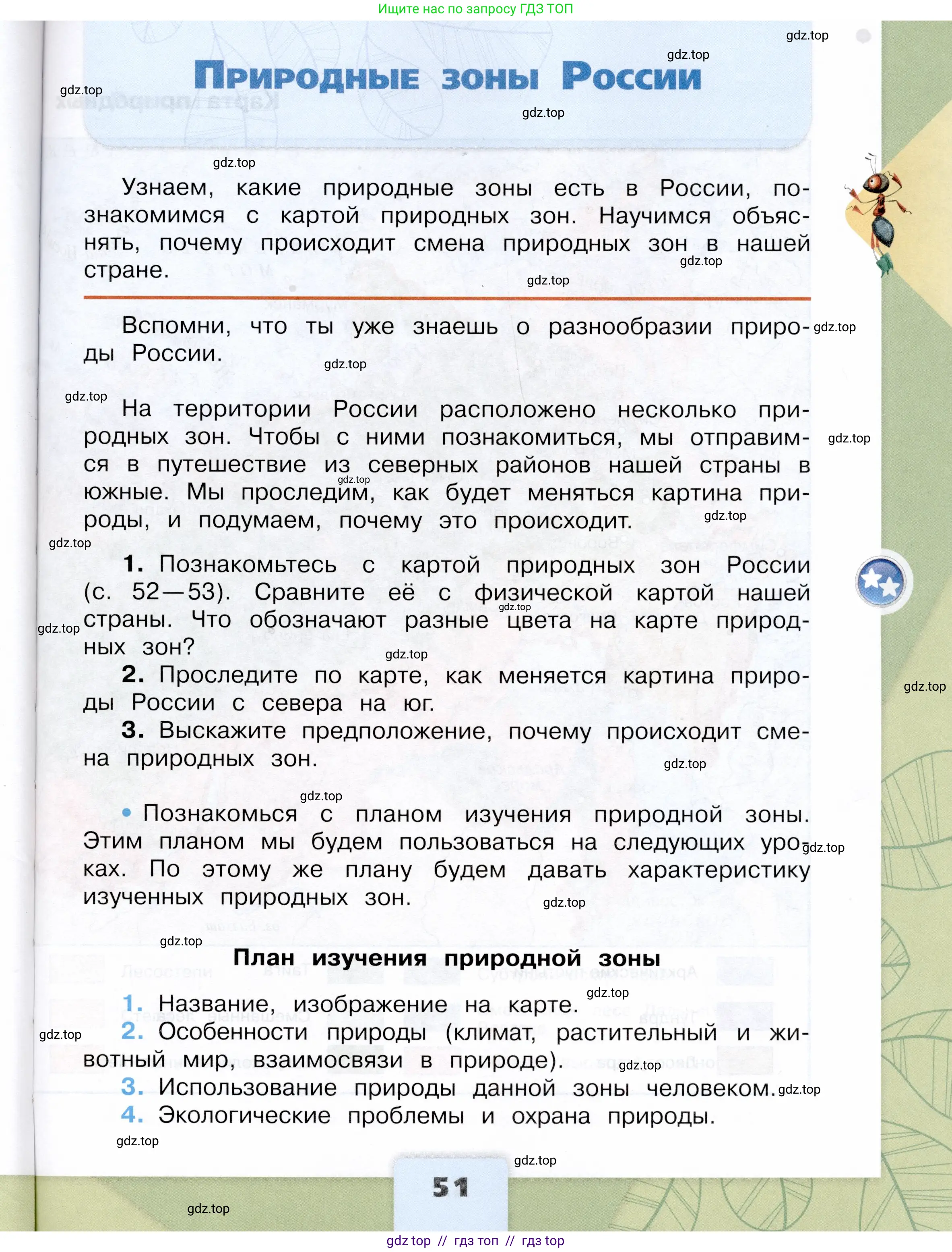 Окружающий мир, 4 класс Учебник, авторы: Плешаков Андрей Анатольевич, Крючкова Елена Алексеевна, издательство Просвещение, Москва, 2023, белого цвета, Часть 1, страница 51