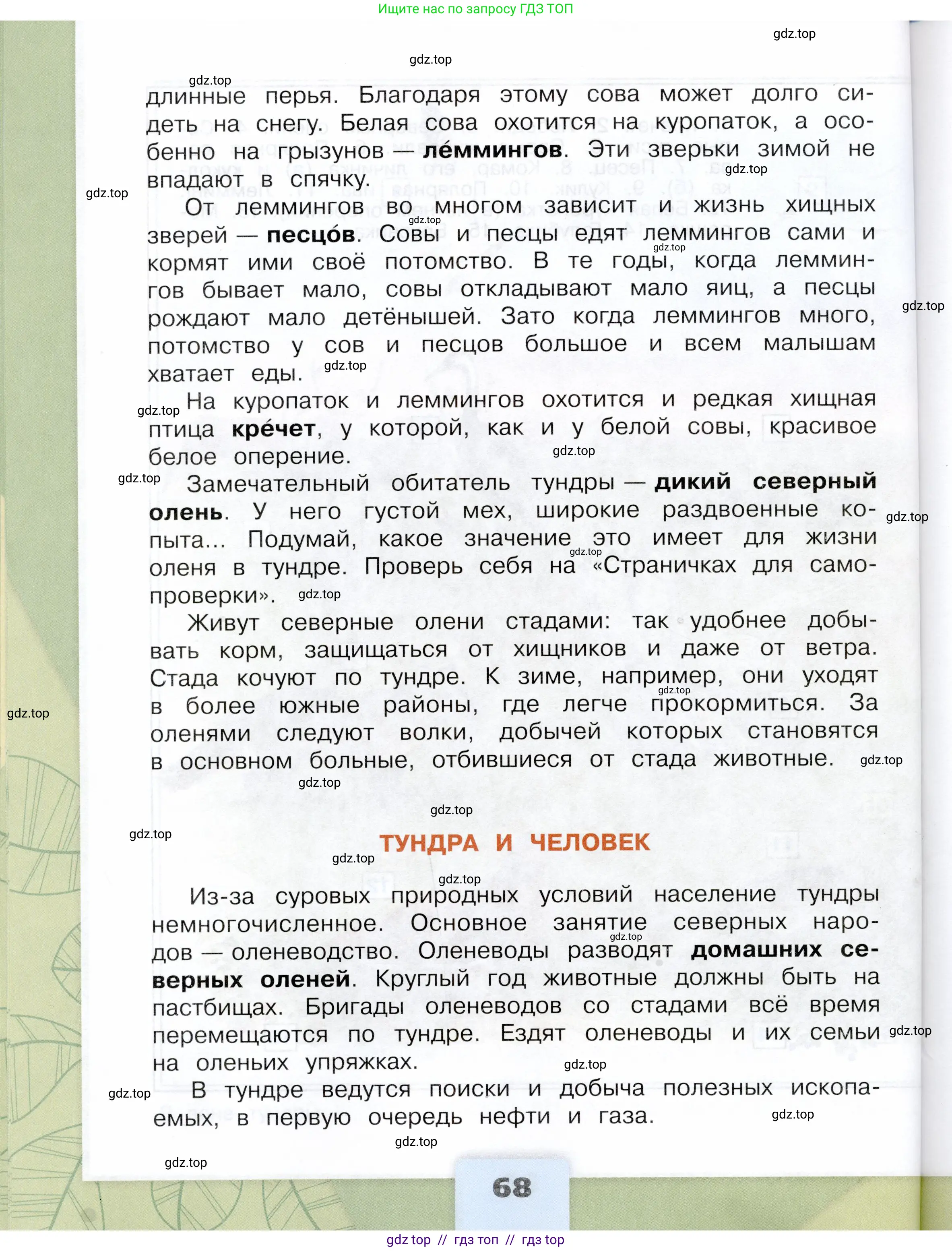 Окружающий мир, 4 класс Учебник, авторы: Плешаков Андрей Анатольевич, Крючкова Елена Алексеевна, издательство Просвещение, Москва, 2023, белого цвета, страница 68