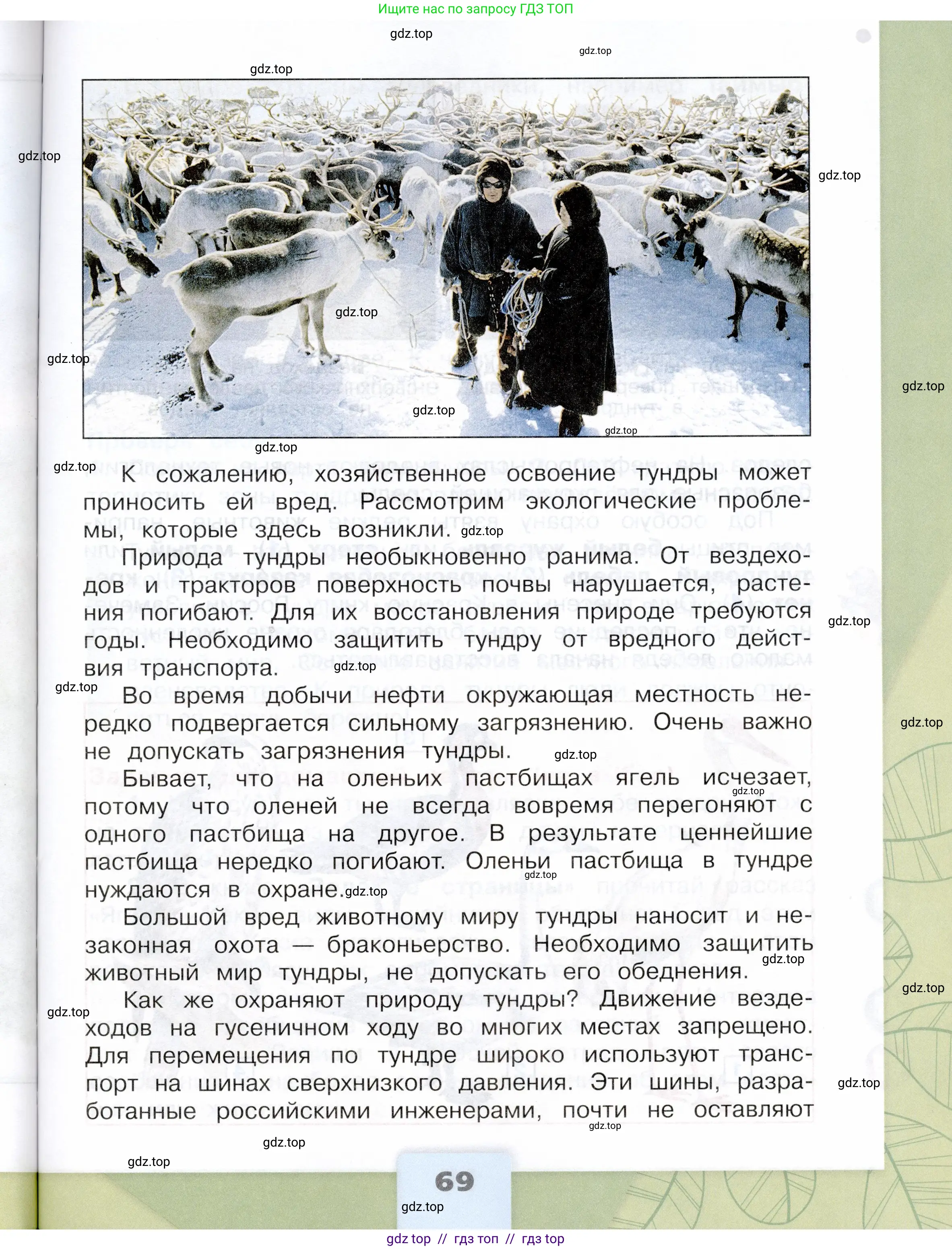 Окружающий мир, 4 класс Учебник, авторы: Плешаков Андрей Анатольевич, Крючкова Елена Алексеевна, издательство Просвещение, Москва, 2023, белого цвета, страница 69