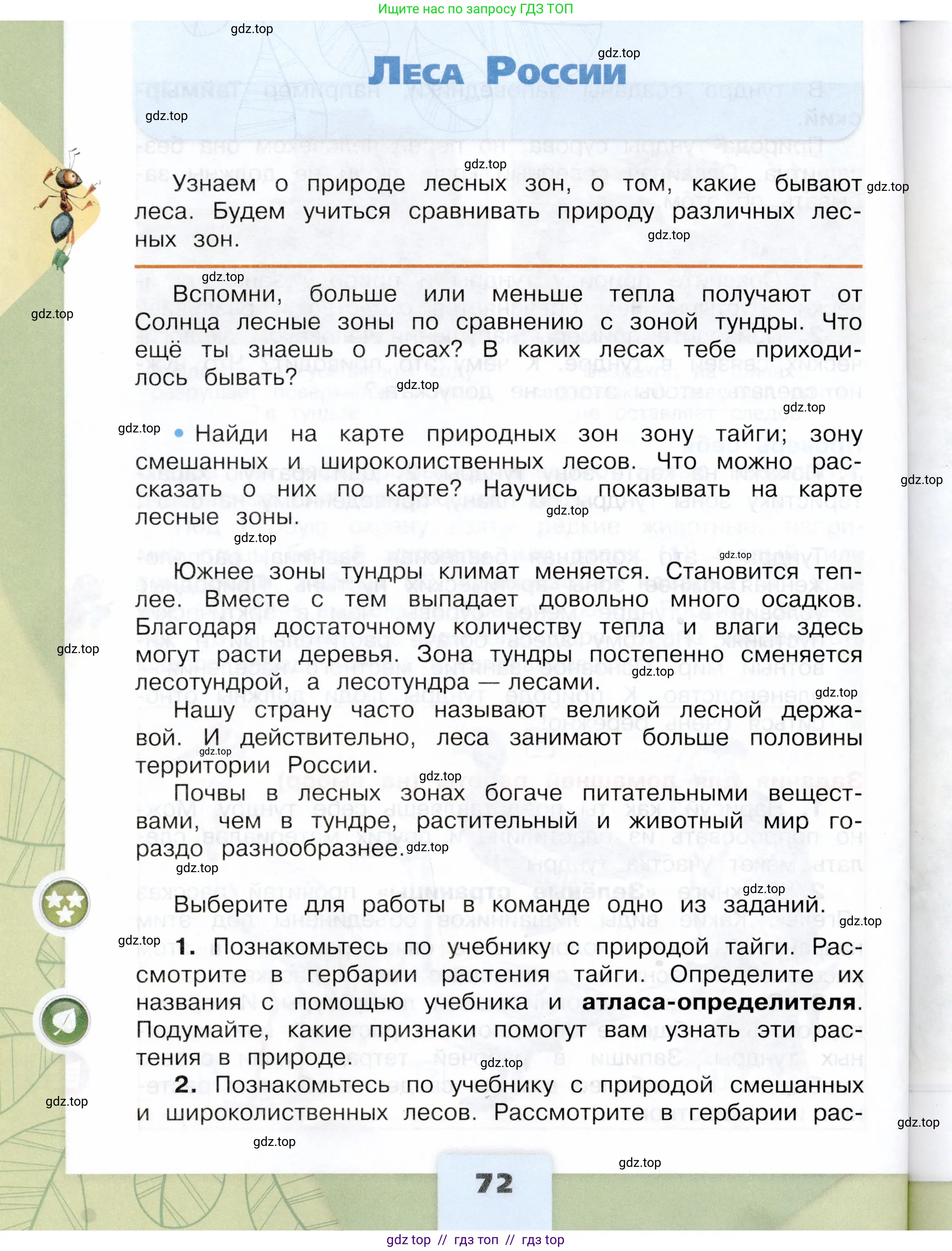 Окружающий мир, 4 класс Учебник, авторы: Плешаков Андрей Анатольевич, Крючкова Елена Алексеевна, издательство Просвещение, Москва, 2023, белого цвета, Часть 1, страница 72