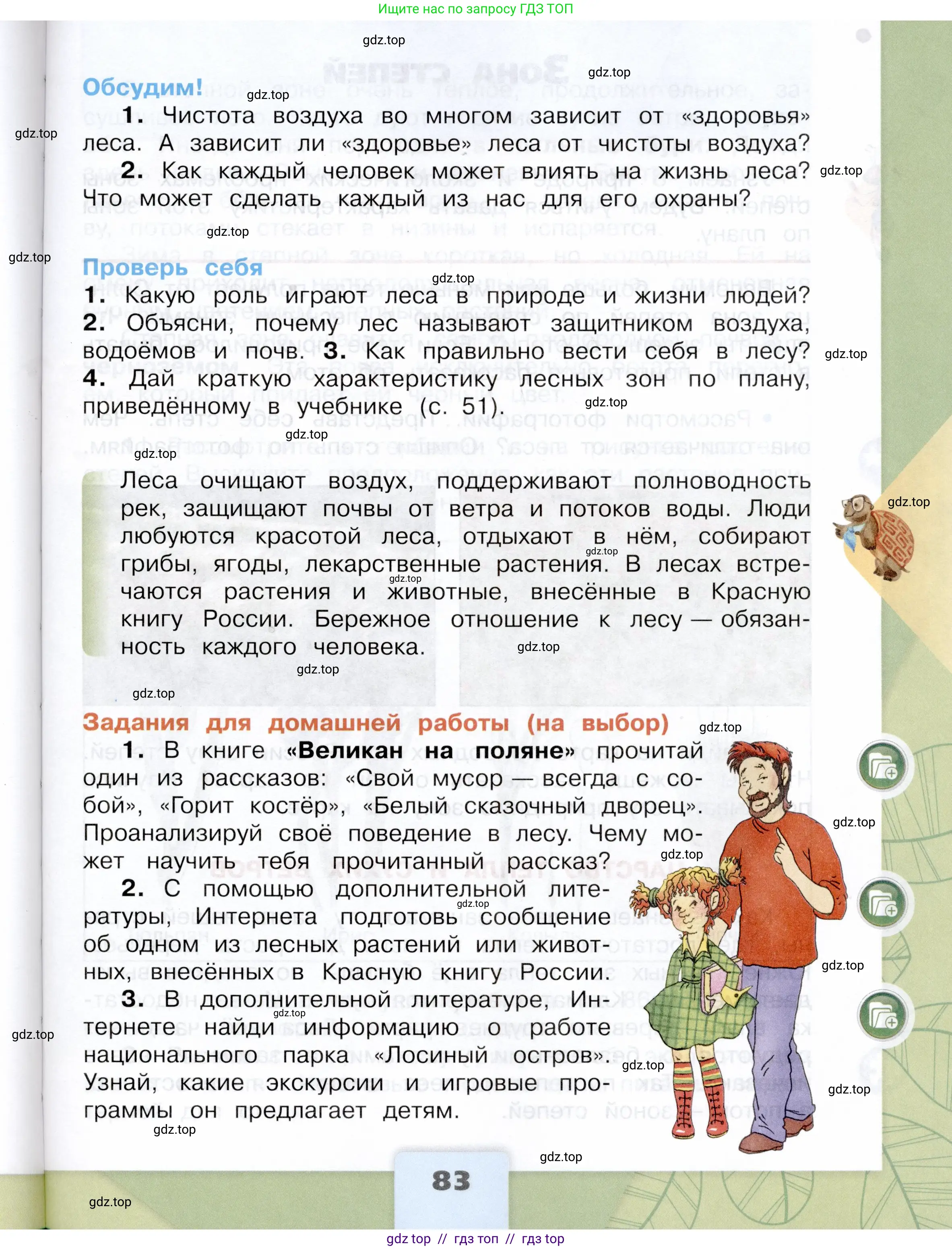 Окружающий мир, 4 класс Учебник, авторы: Плешаков Андрей Анатольевич, Крючкова Елена Алексеевна, издательство Просвещение, Москва, 2023, белого цвета, страница 83