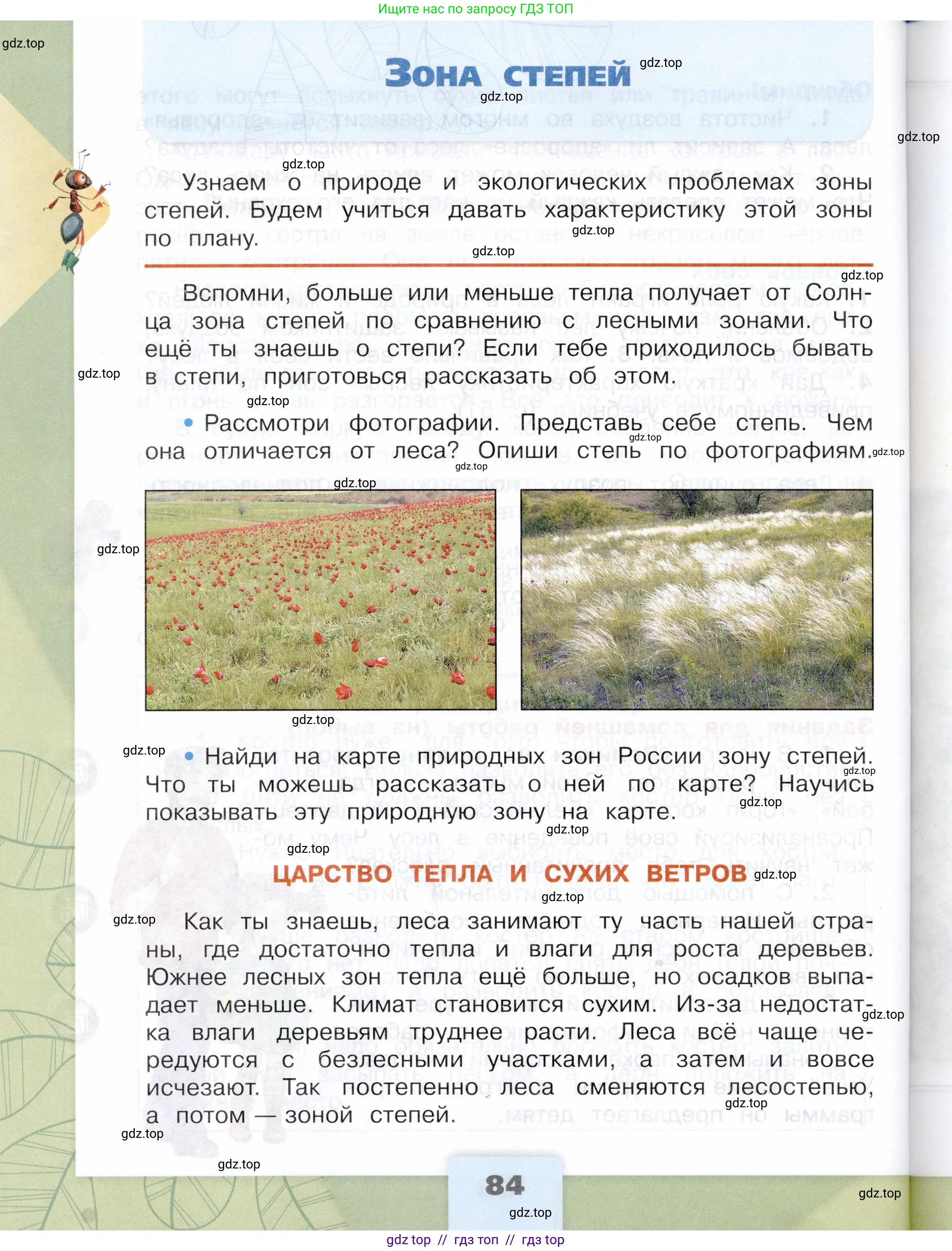 Окружающий мир, 4 класс Учебник, авторы: Плешаков Андрей Анатольевич, Крючкова Елена Алексеевна, издательство Просвещение, Москва, 2023, белого цвета, Часть 1, страница 84