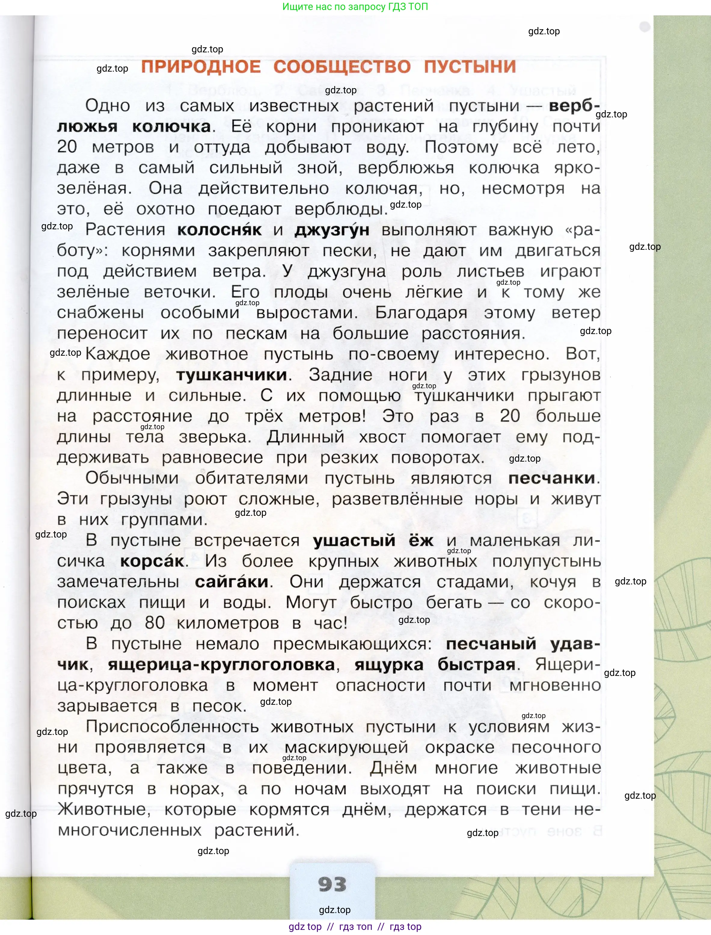 Окружающий мир, 4 класс Учебник, авторы: Плешаков Андрей Анатольевич, Крючкова Елена Алексеевна, издательство Просвещение, Москва, 2023, белого цвета, страница 93