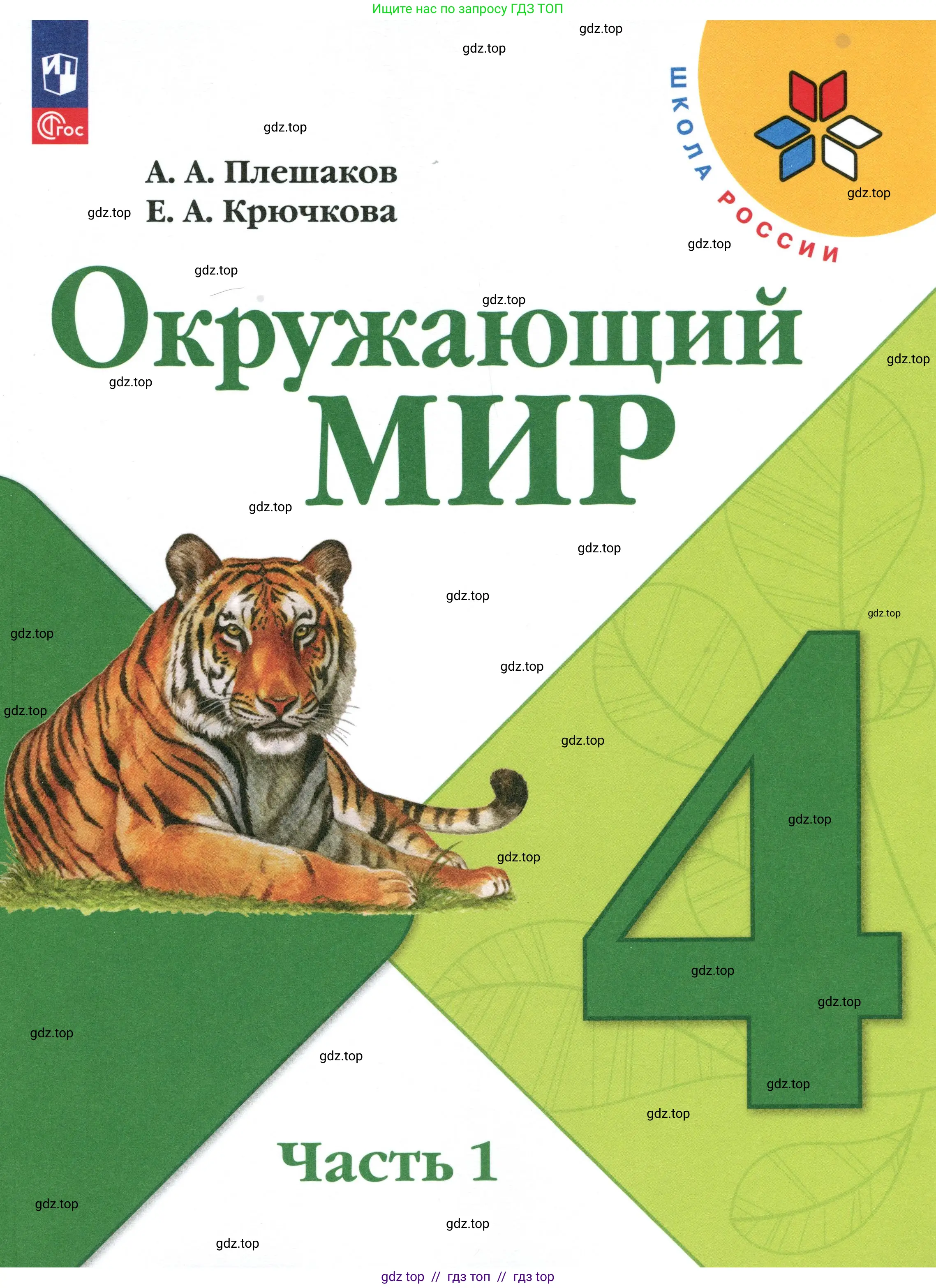 Окружающий мир, 4 класс Учебник, авторы: Плешаков Андрей Анатольевич, Крючкова Елена Алексеевна, издательство Просвещение, Москва, 2023, белого цвета, 