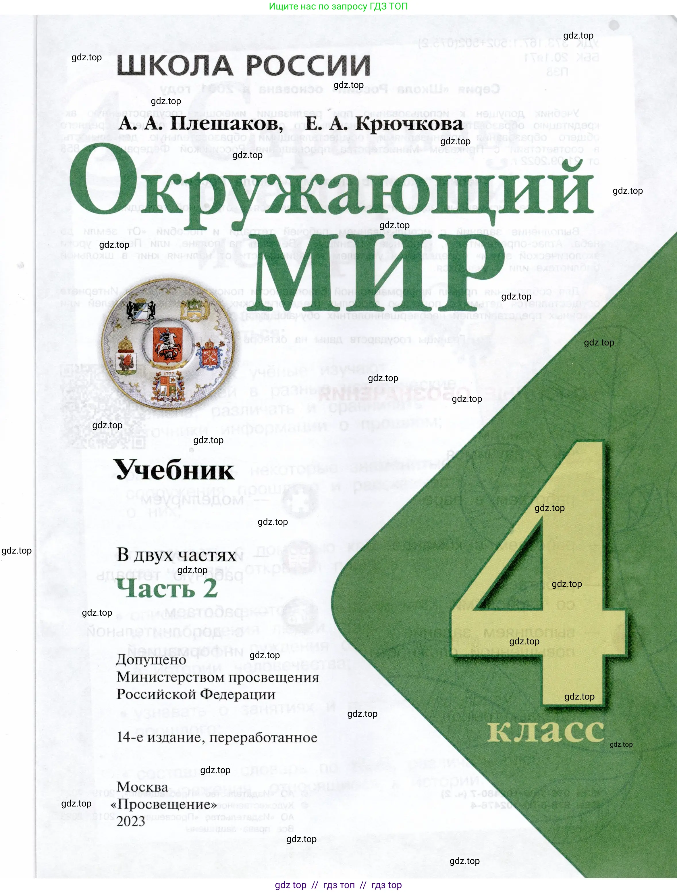Окружающий мир, 4 класс Учебник, авторы: Плешаков Андрей Анатольевич, Крючкова Елена Алексеевна, издательство Просвещение, Москва, 2023, белого цвета, страница 1