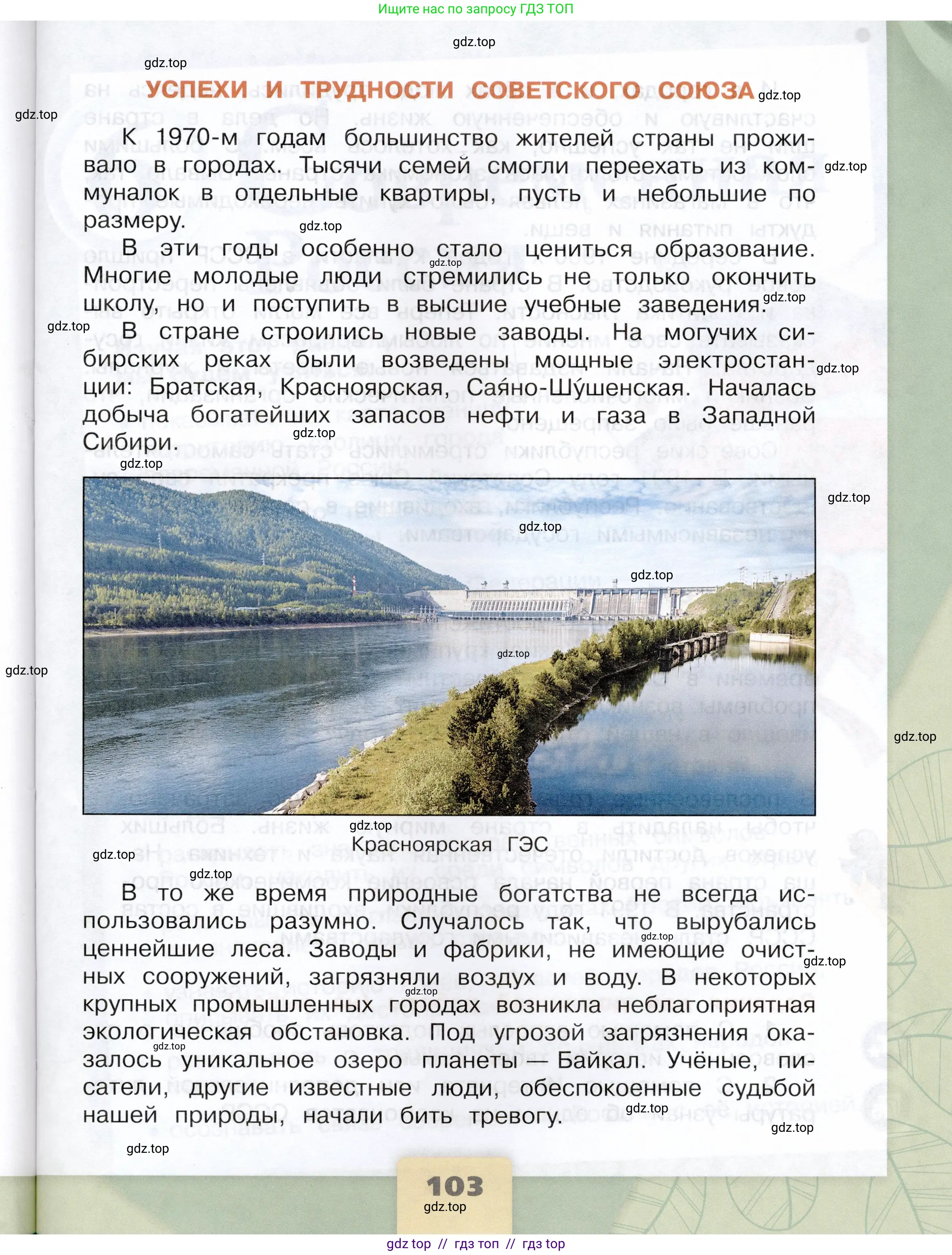 Окружающий мир, 4 класс Учебник, авторы: Плешаков Андрей Анатольевич, Крючкова Елена Алексеевна, издательство Просвещение, Москва, 2023, белого цвета, страница 103