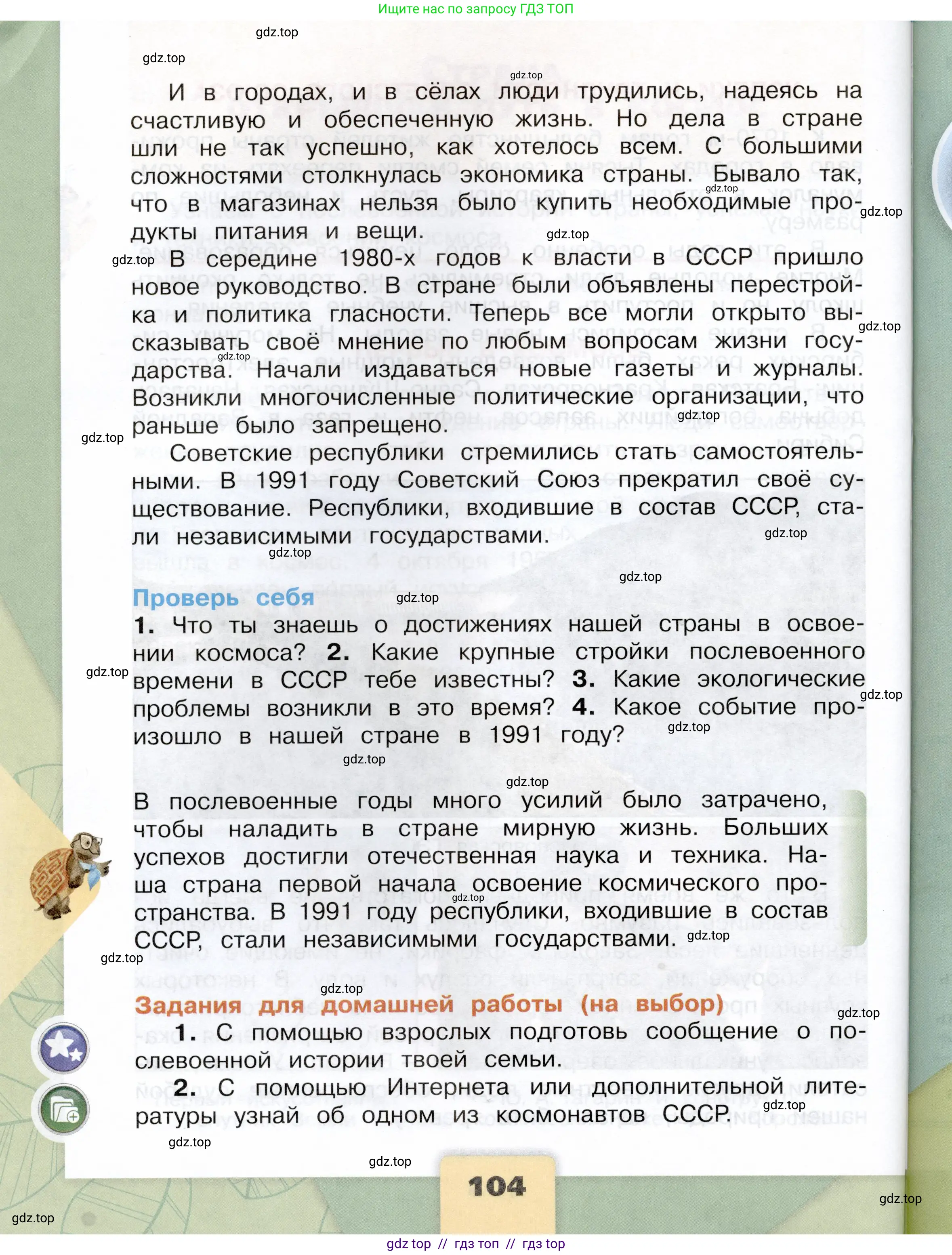 Окружающий мир, 4 класс Учебник, авторы: Плешаков Андрей Анатольевич, Крючкова Елена Алексеевна, издательство Просвещение, Москва, 2023, белого цвета, страница 104