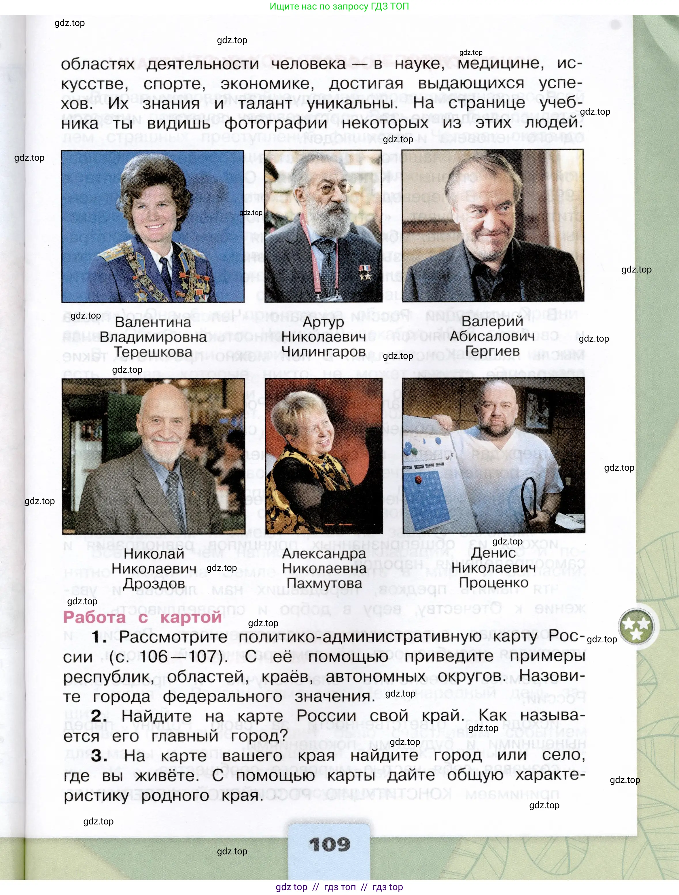 Окружающий мир, 4 класс Учебник, авторы: Плешаков Андрей Анатольевич, Крючкова Елена Алексеевна, издательство Просвещение, Москва, 2023, белого цвета, страница 109