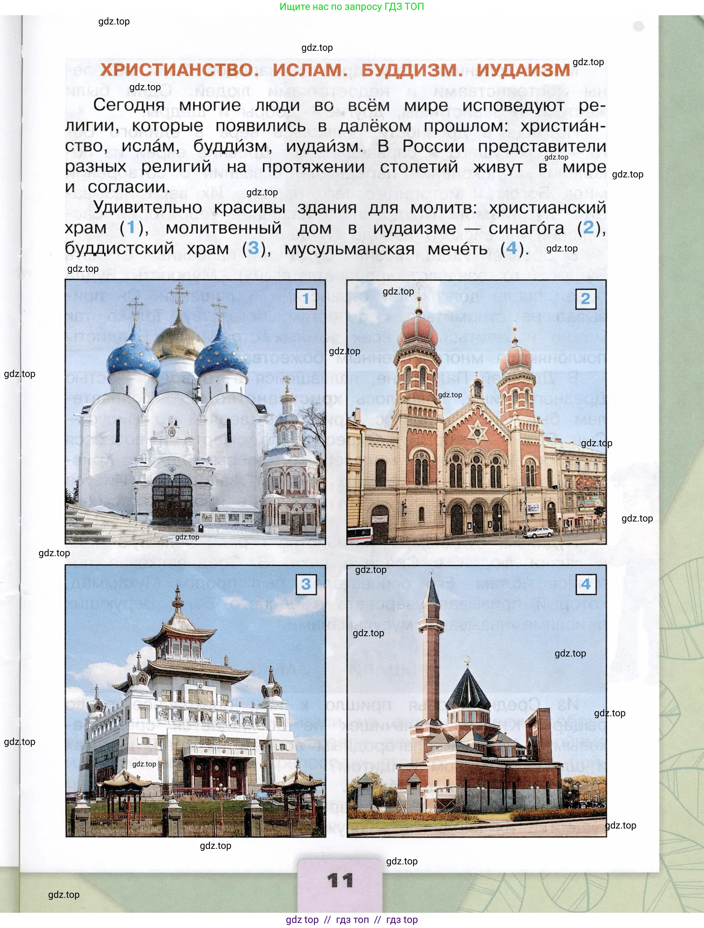 Окружающий мир, 4 класс Учебник, авторы: Плешаков Андрей Анатольевич, Крючкова Елена Алексеевна, издательство Просвещение, Москва, 2023, белого цвета, страница 11