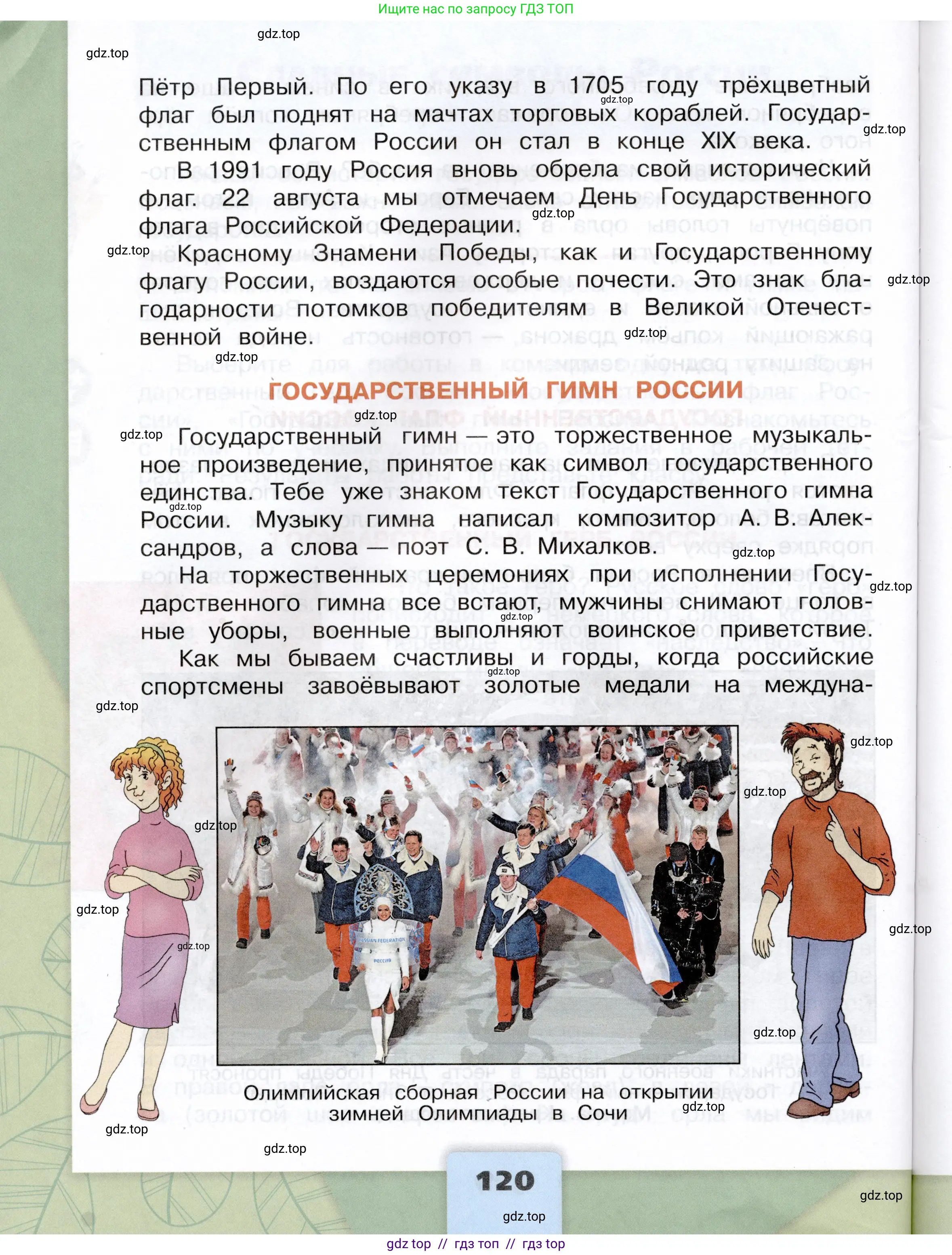 Окружающий мир, 4 класс Учебник, авторы: Плешаков Андрей Анатольевич, Крючкова Елена Алексеевна, издательство Просвещение, Москва, 2023, белого цвета, страница 120