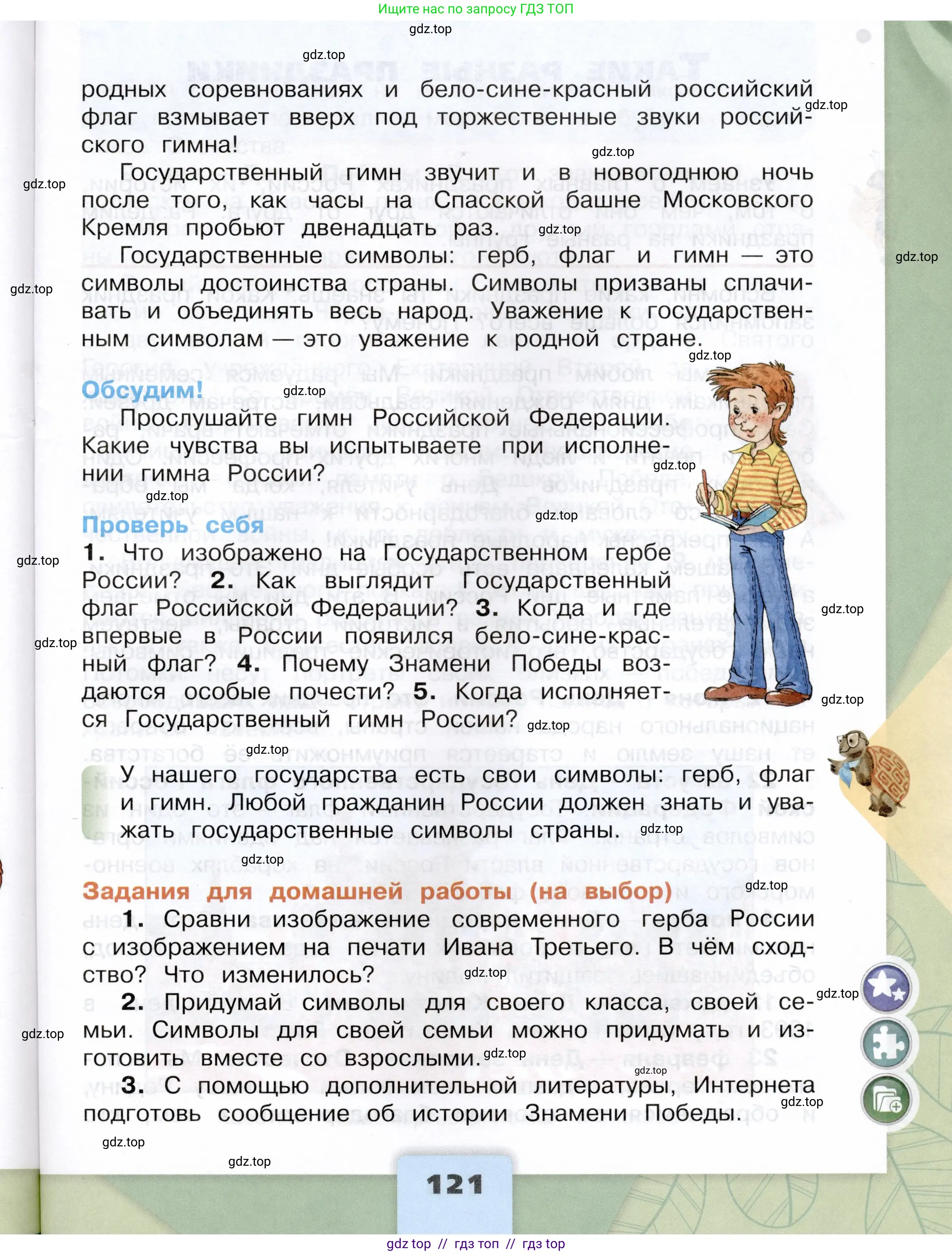 Окружающий мир, 4 класс Учебник, авторы: Плешаков Андрей Анатольевич, Крючкова Елена Алексеевна, издательство Просвещение, Москва, 2023, белого цвета, страница 121