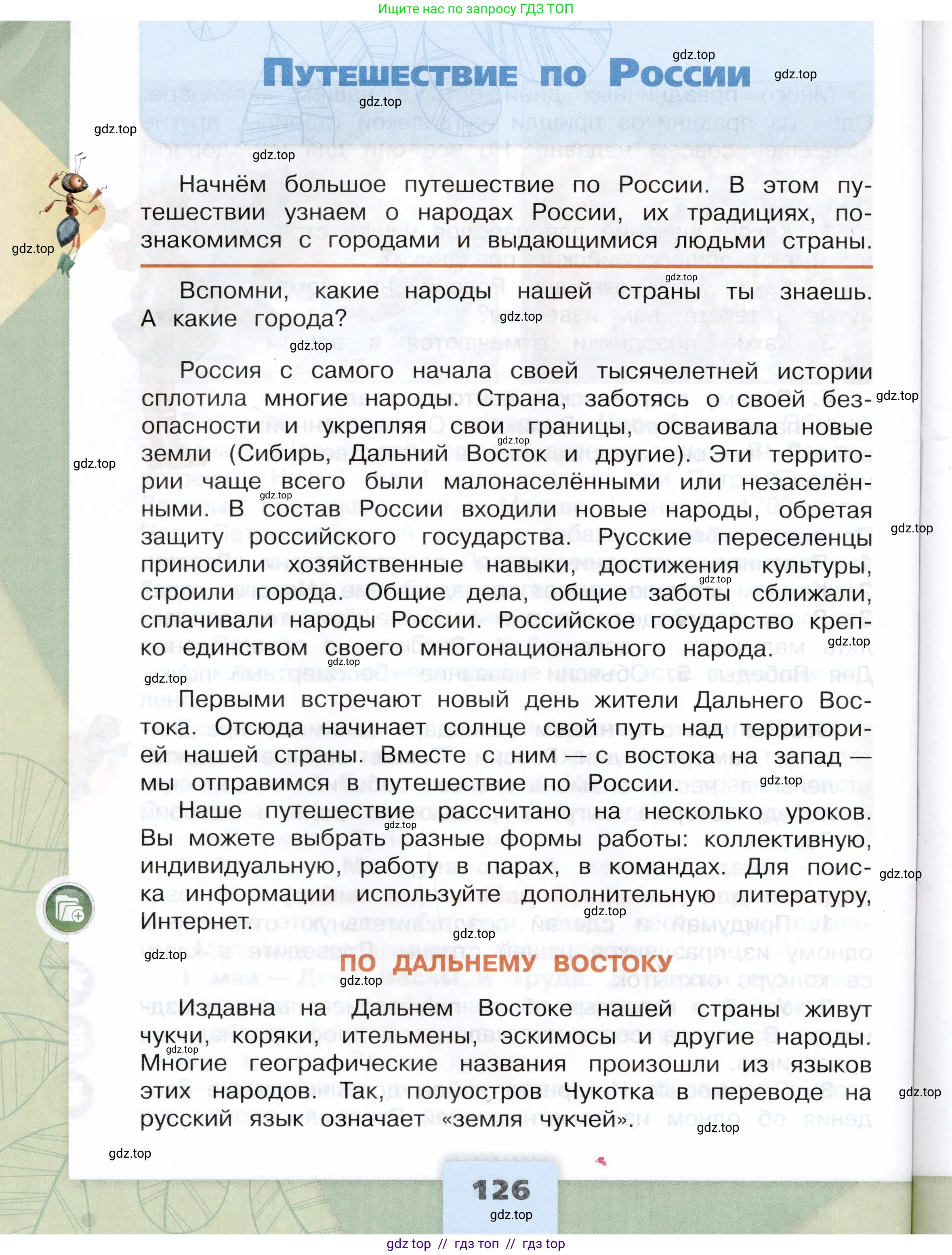 Окружающий мир, 4 класс Учебник, авторы: Плешаков Андрей Анатольевич, Крючкова Елена Алексеевна, издательство Просвещение, Москва, 2023, белого цвета, Часть 2, страница 126
