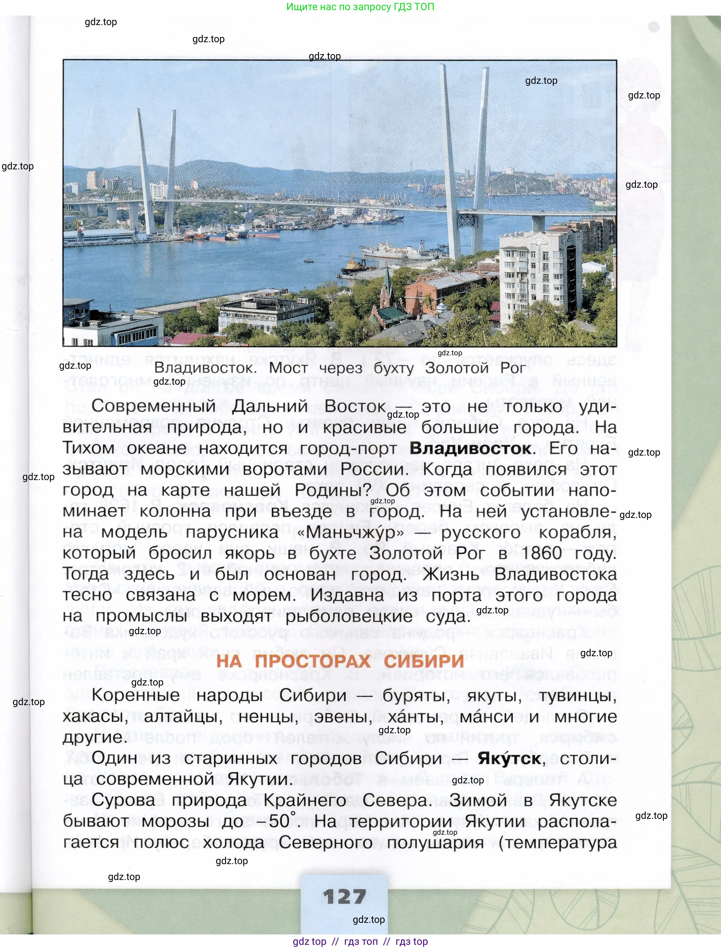 Окружающий мир, 4 класс Учебник, авторы: Плешаков Андрей Анатольевич, Крючкова Елена Алексеевна, издательство Просвещение, Москва, 2023, белого цвета, страница 127