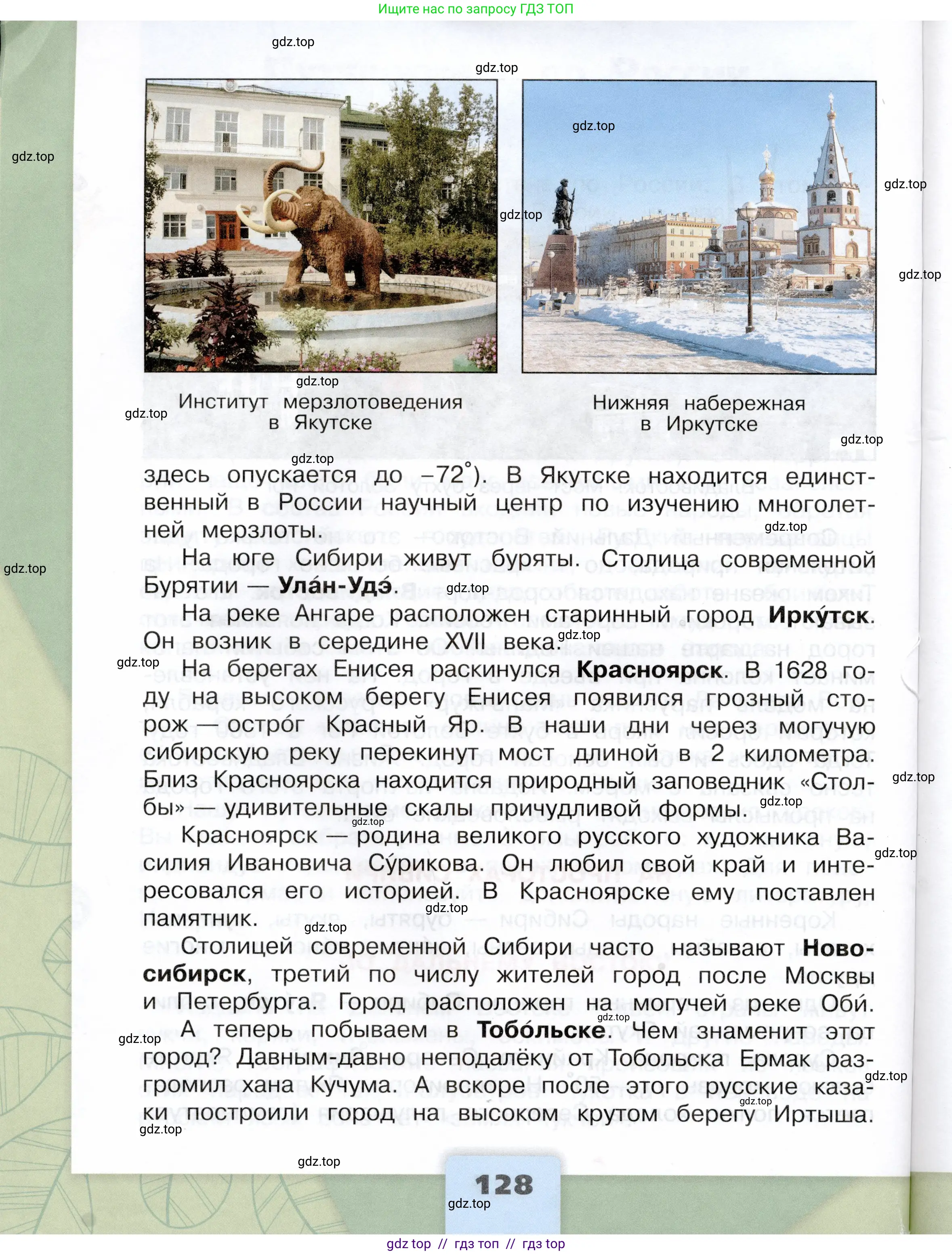 Окружающий мир, 4 класс Учебник, авторы: Плешаков Андрей Анатольевич, Крючкова Елена Алексеевна, издательство Просвещение, Москва, 2023, белого цвета, страница 128