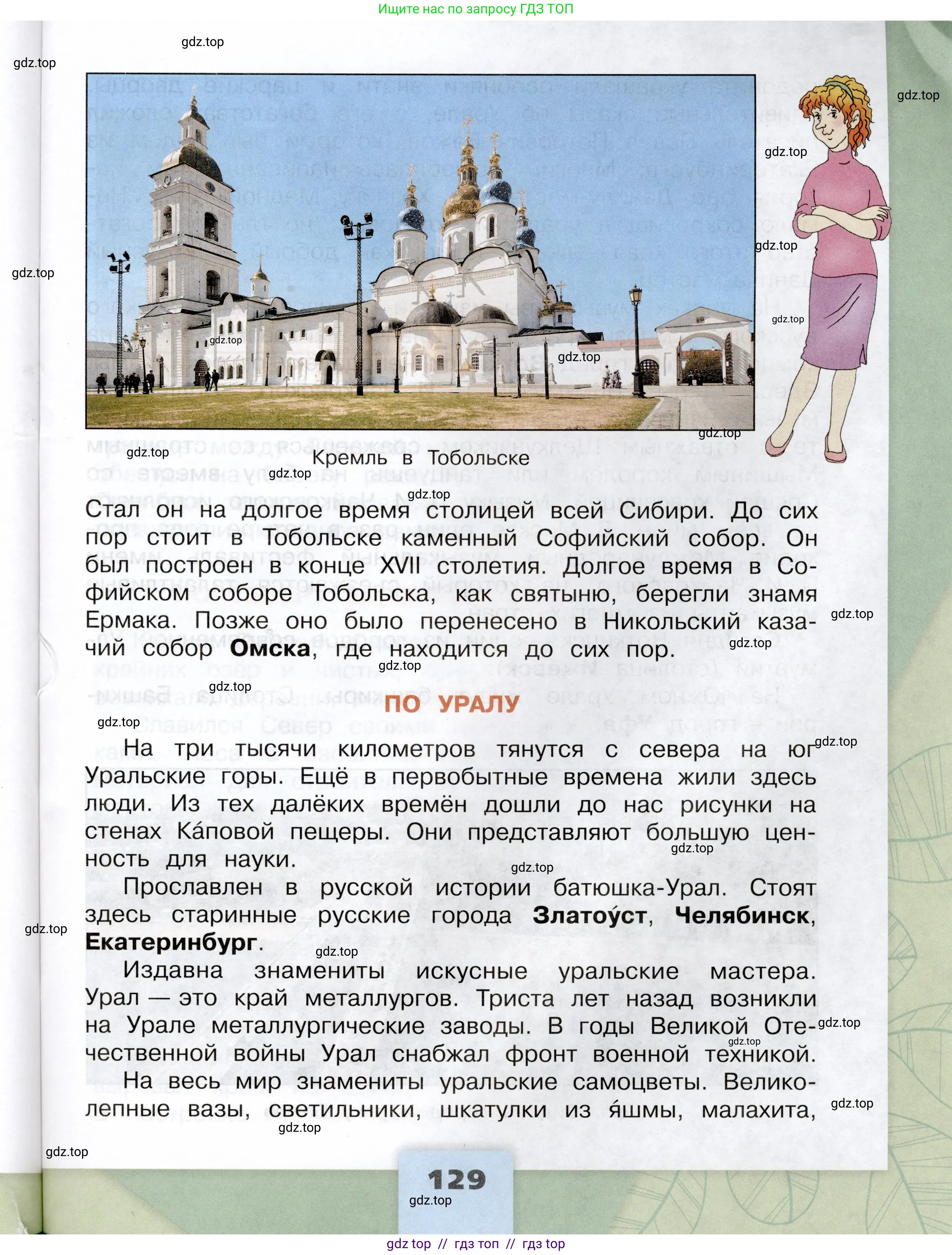 Окружающий мир, 4 класс Учебник, авторы: Плешаков Андрей Анатольевич, Крючкова Елена Алексеевна, издательство Просвещение, Москва, 2023, белого цвета, страница 129