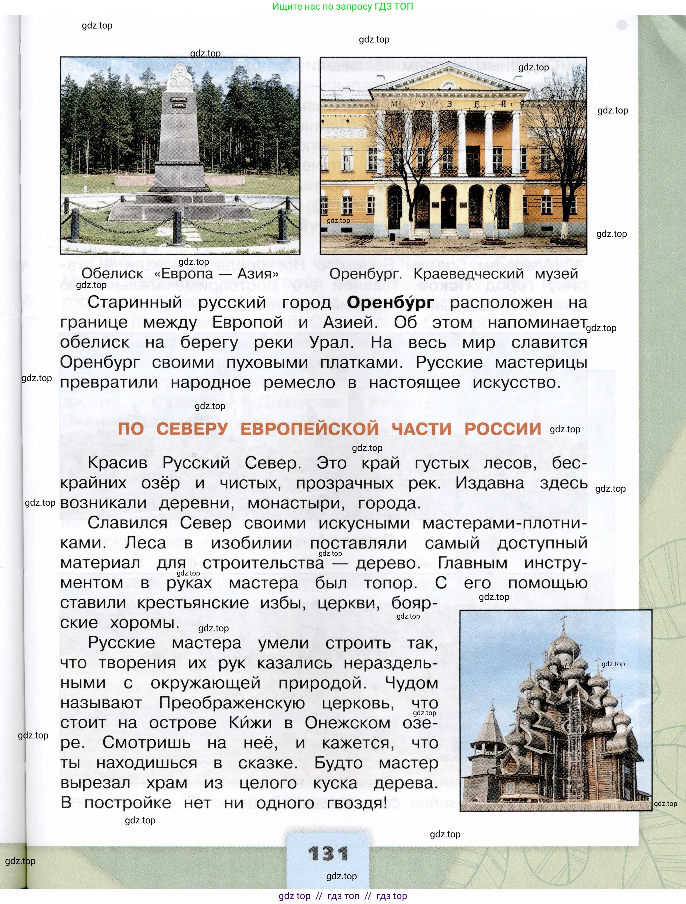 Окружающий мир, 4 класс Учебник, авторы: Плешаков Андрей Анатольевич, Крючкова Елена Алексеевна, издательство Просвещение, Москва, 2023, белого цвета, страница 131