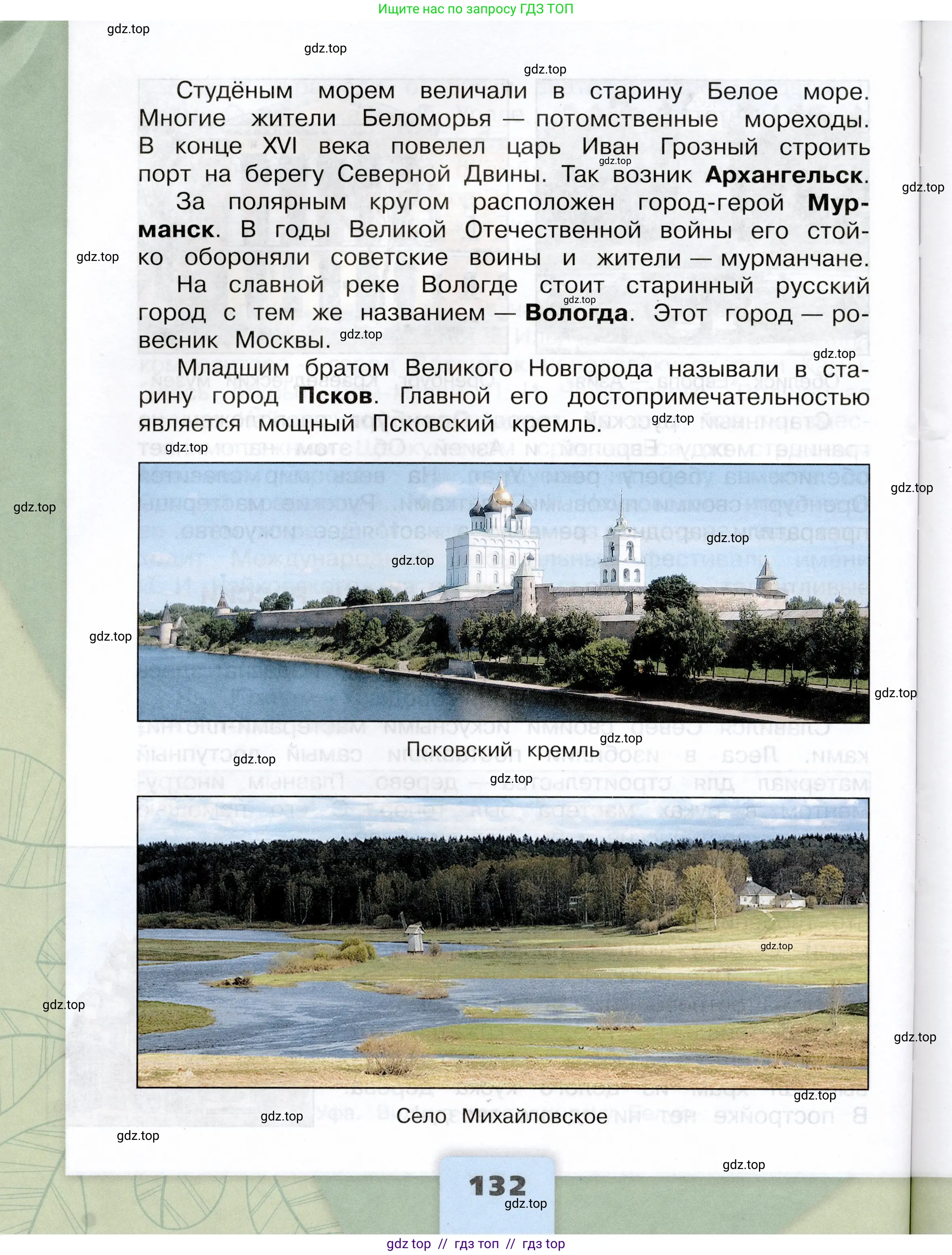 Окружающий мир, 4 класс Учебник, авторы: Плешаков Андрей Анатольевич, Крючкова Елена Алексеевна, издательство Просвещение, Москва, 2023, белого цвета, страница 132