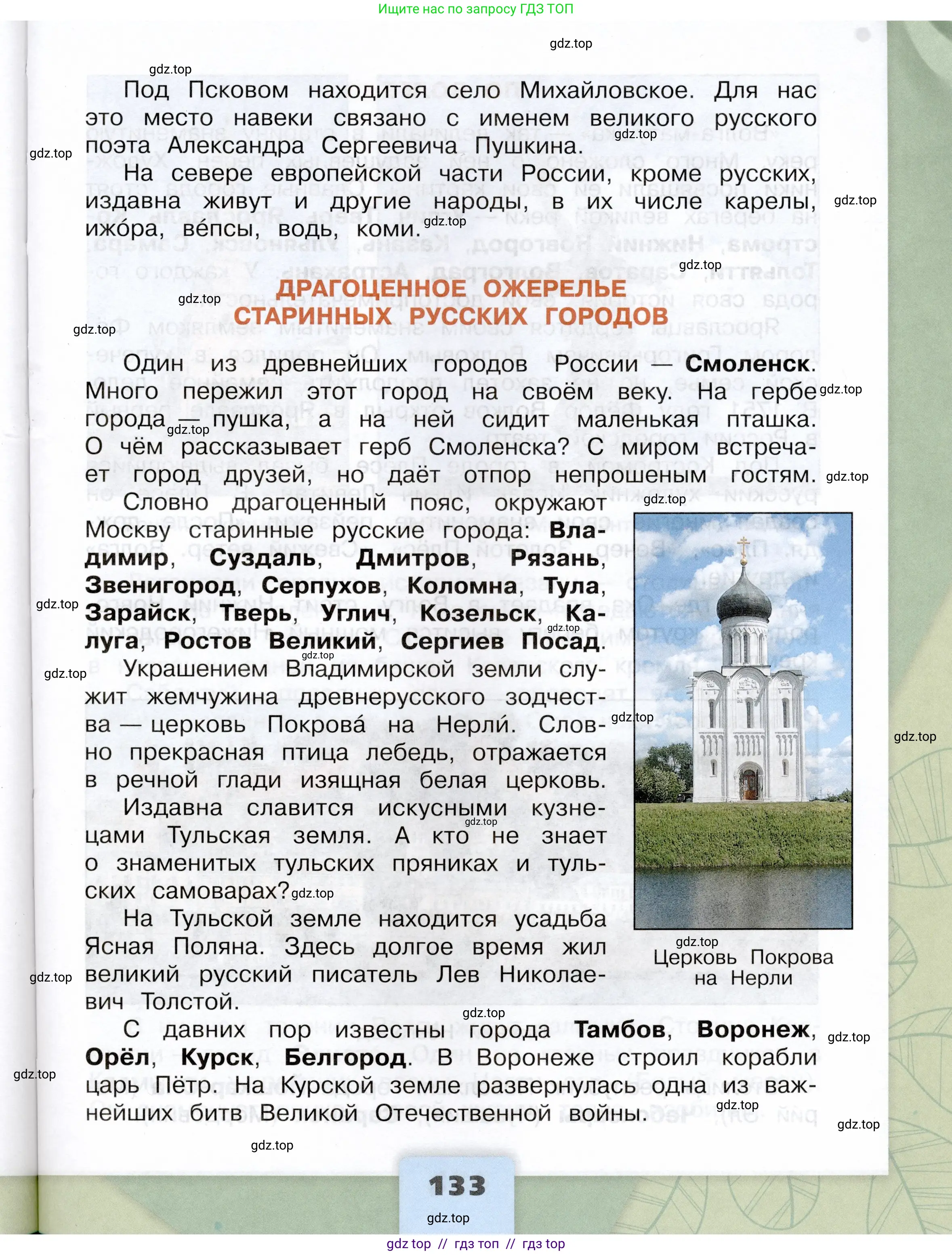 Окружающий мир, 4 класс Учебник, авторы: Плешаков Андрей Анатольевич, Крючкова Елена Алексеевна, издательство Просвещение, Москва, 2023, белого цвета, страница 133