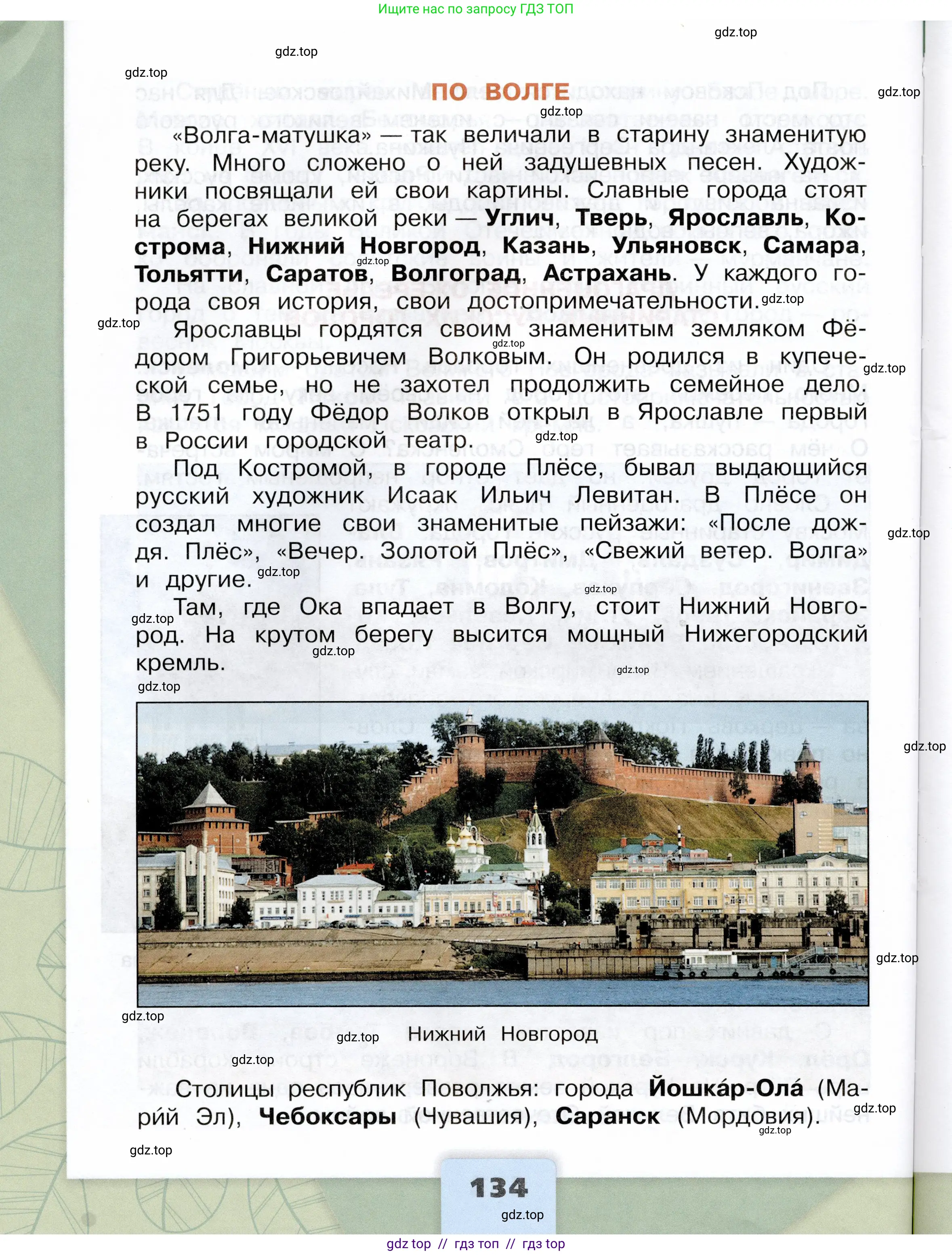 Окружающий мир, 4 класс Учебник, авторы: Плешаков Андрей Анатольевич, Крючкова Елена Алексеевна, издательство Просвещение, Москва, 2023, белого цвета, страница 134