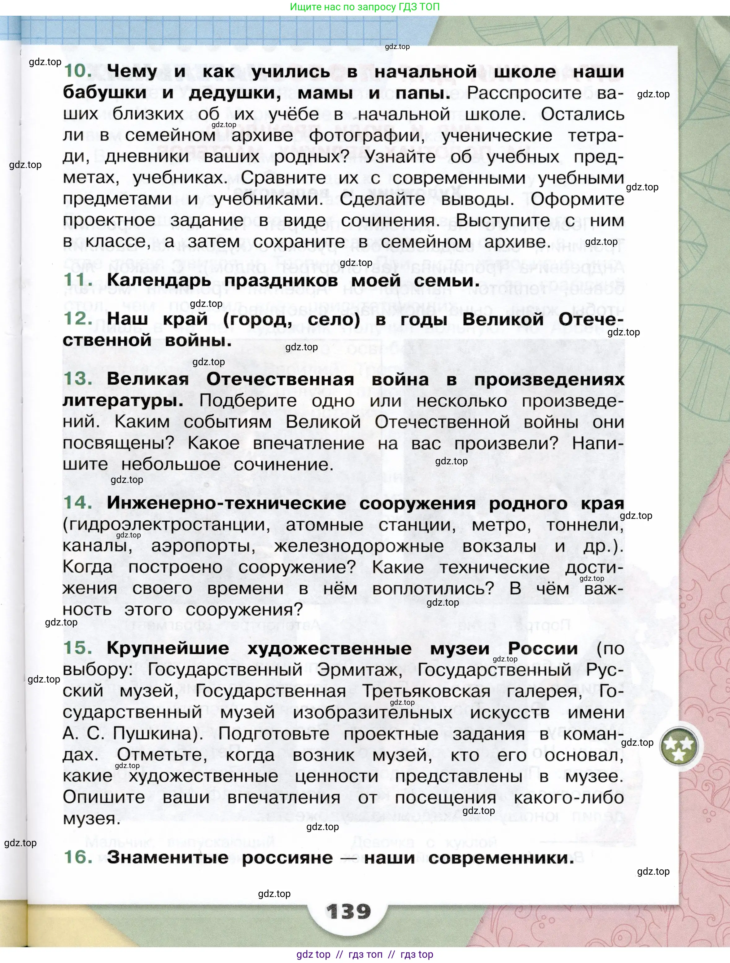 Окружающий мир, 4 класс Учебник, авторы: Плешаков Андрей Анатольевич, Крючкова Елена Алексеевна, издательство Просвещение, Москва, 2023, белого цвета, страница 139