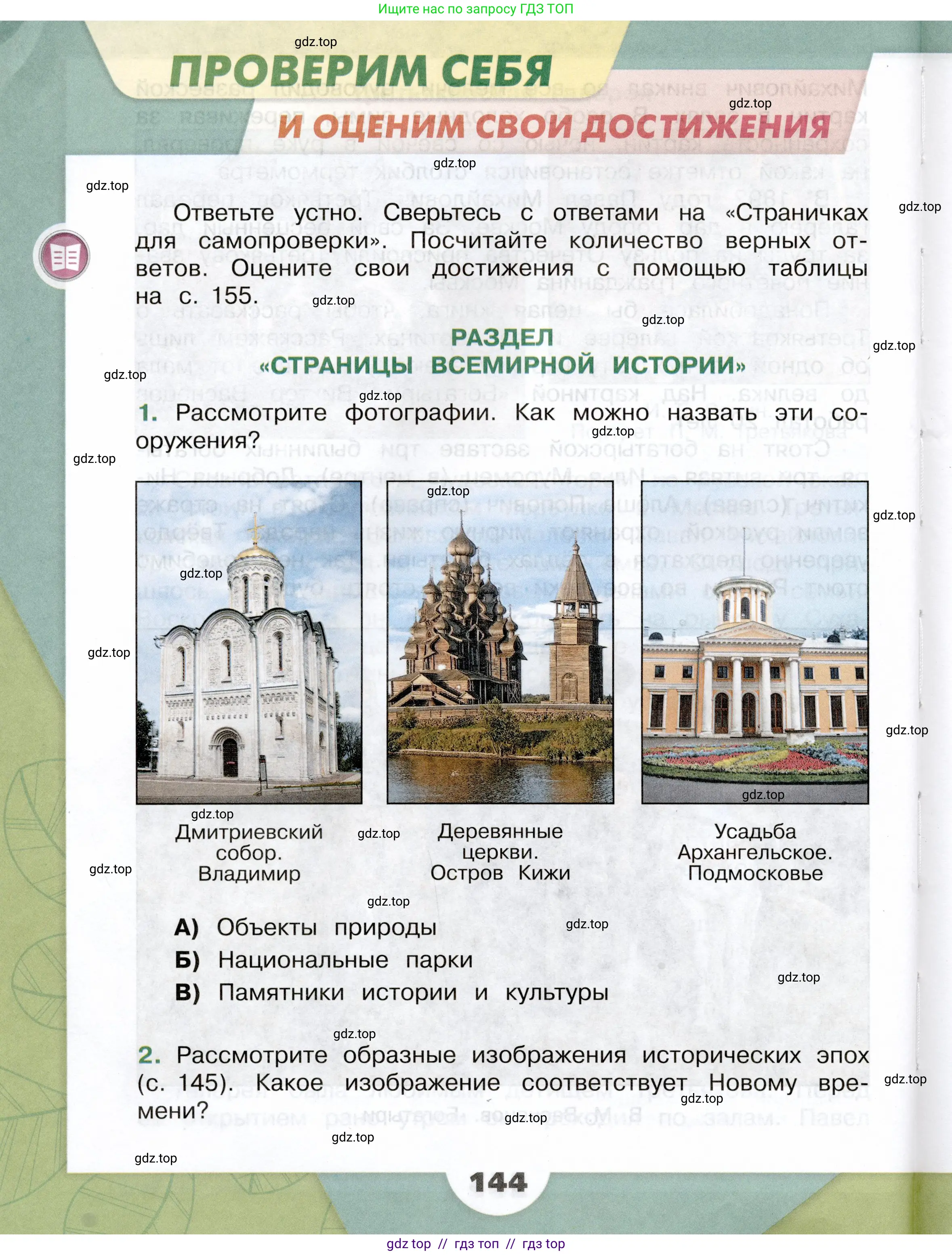 Окружающий мир, 4 класс Учебник, авторы: Плешаков Андрей Анатольевич, Крючкова Елена Алексеевна, издательство Просвещение, Москва, 2023, белого цвета, Часть 2, страница 144
