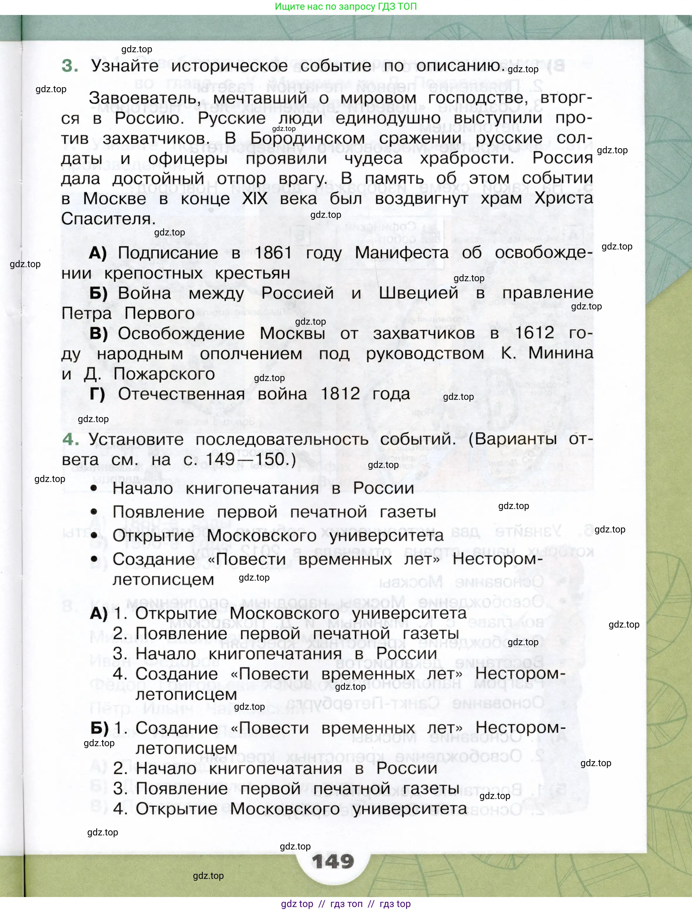 Окружающий мир, 4 класс Учебник, авторы: Плешаков Андрей Анатольевич, Крючкова Елена Алексеевна, издательство Просвещение, Москва, 2023, белого цвета, страница 149