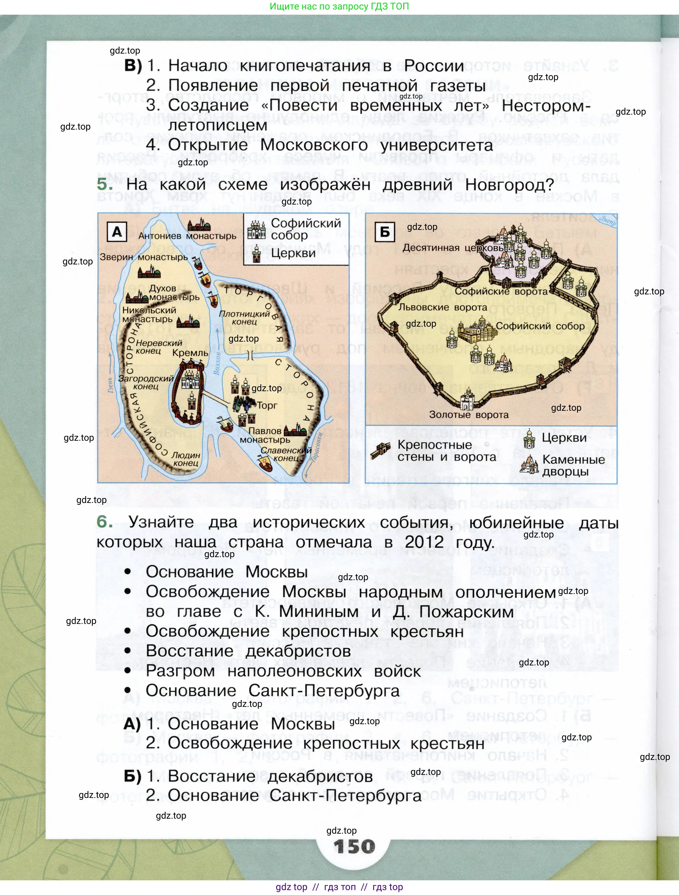 Окружающий мир, 4 класс Учебник, авторы: Плешаков Андрей Анатольевич, Крючкова Елена Алексеевна, издательство Просвещение, Москва, 2023, белого цвета, страница 150