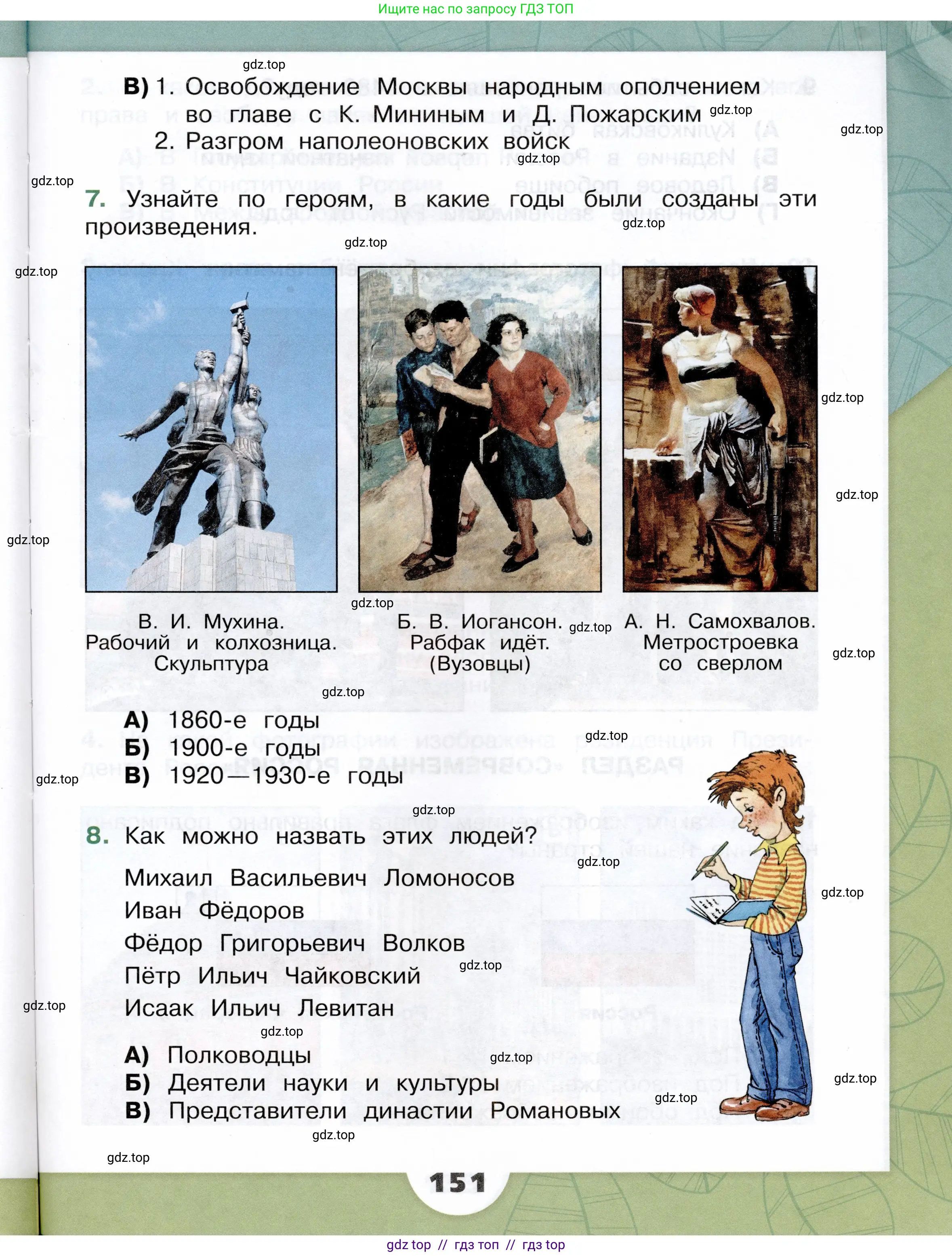 Окружающий мир, 4 класс Учебник, авторы: Плешаков Андрей Анатольевич, Крючкова Елена Алексеевна, издательство Просвещение, Москва, 2023, белого цвета, страница 151