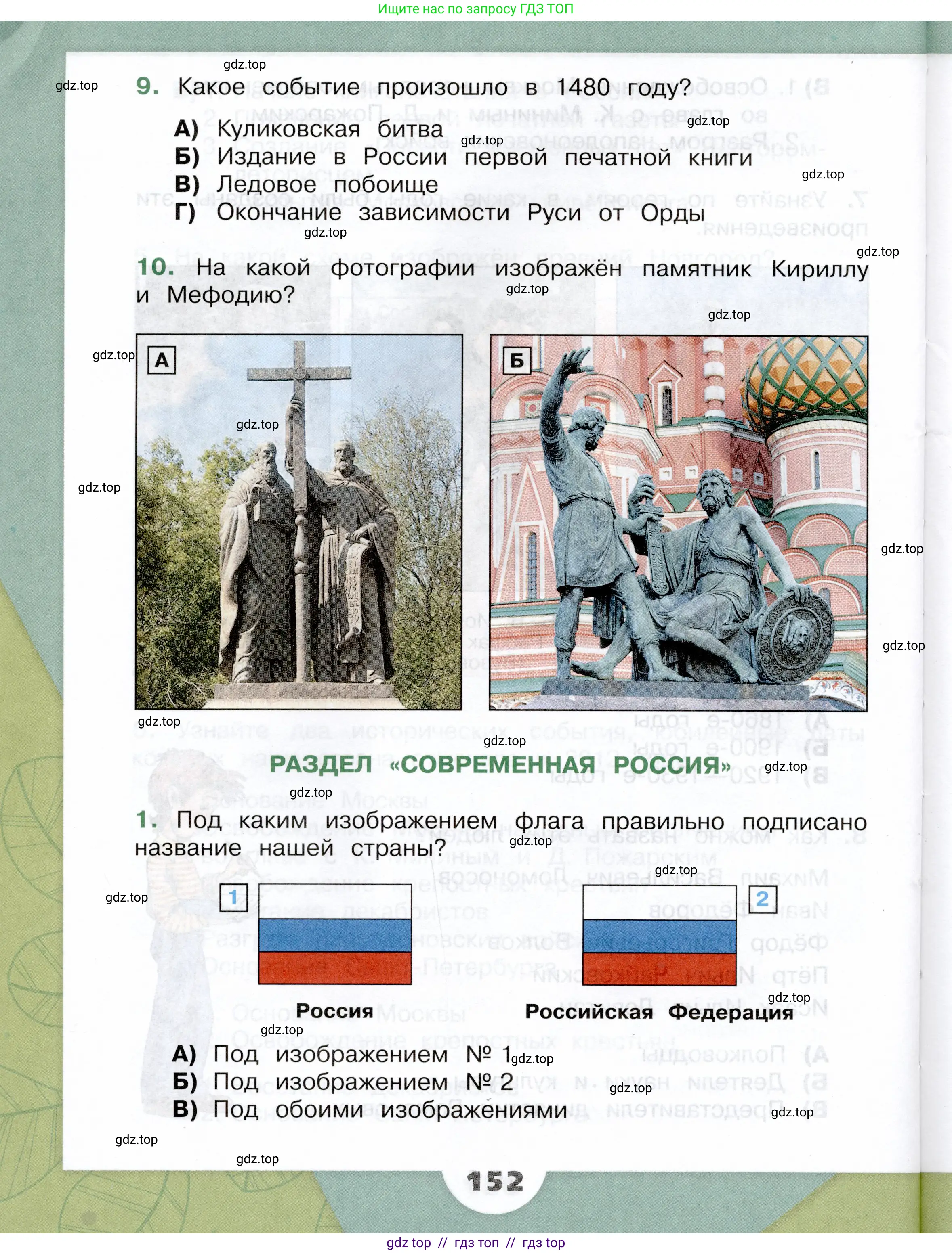 Окружающий мир, 4 класс Учебник, авторы: Плешаков Андрей Анатольевич, Крючкова Елена Алексеевна, издательство Просвещение, Москва, 2023, белого цвета, Часть 2, страница 152