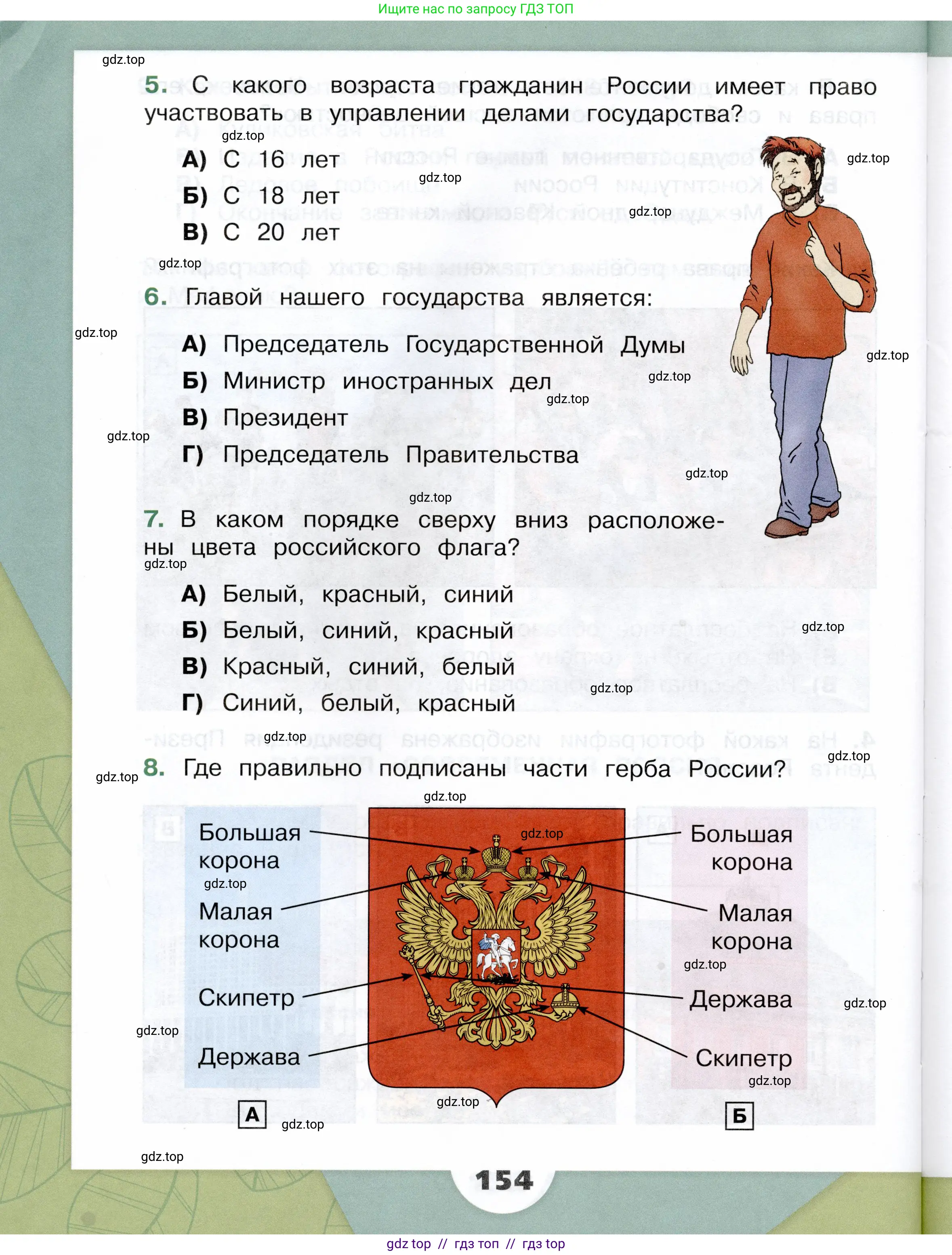 Окружающий мир, 4 класс Учебник, авторы: Плешаков Андрей Анатольевич, Крючкова Елена Алексеевна, издательство Просвещение, Москва, 2023, белого цвета, страница 154