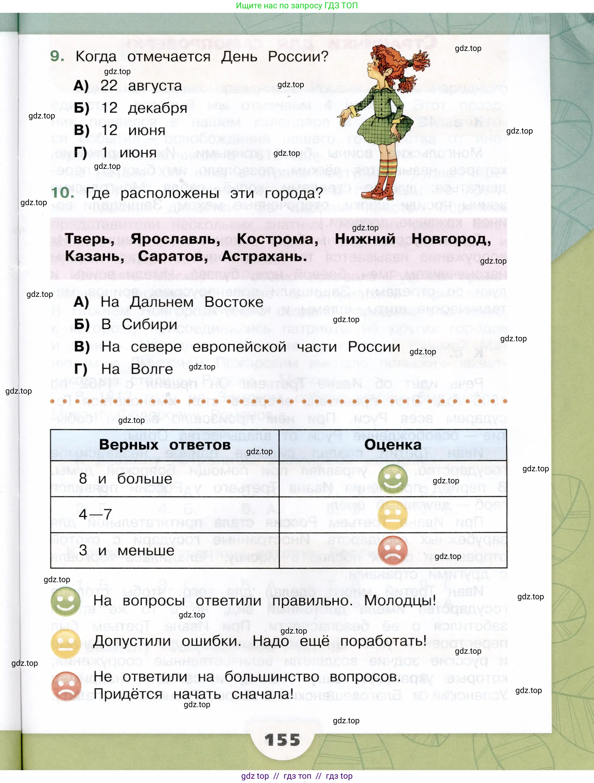 Окружающий мир, 4 класс Учебник, авторы: Плешаков Андрей Анатольевич, Крючкова Елена Алексеевна, издательство Просвещение, Москва, 2023, белого цвета, страница 155