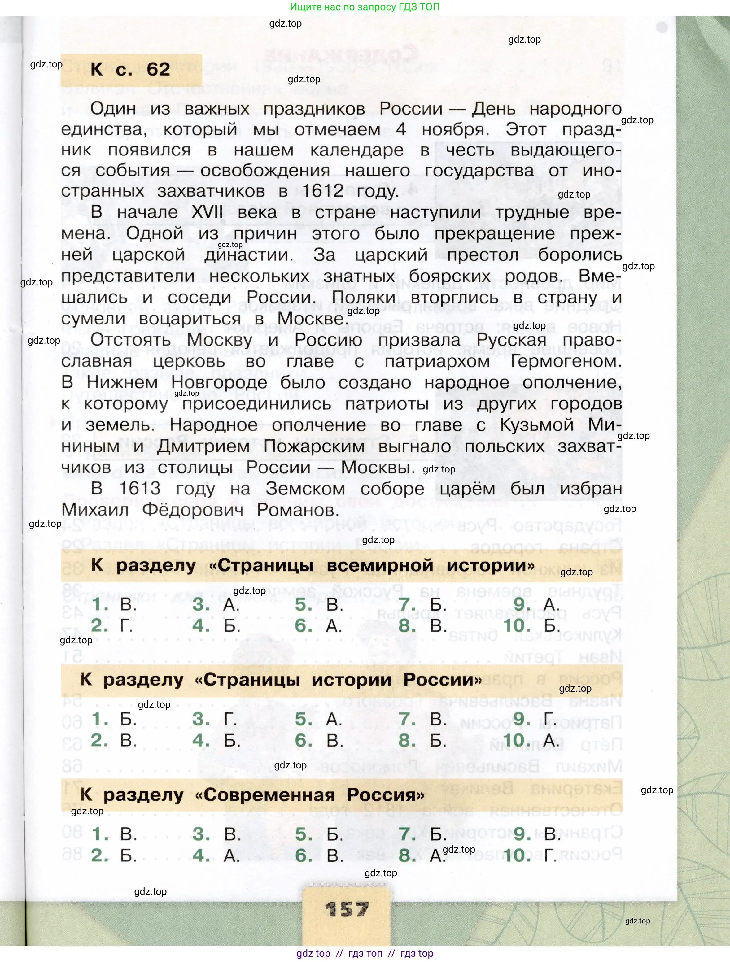 Окружающий мир, 4 класс Учебник, авторы: Плешаков Андрей Анатольевич, Крючкова Елена Алексеевна, издательство Просвещение, Москва, 2023, белого цвета, страница 157