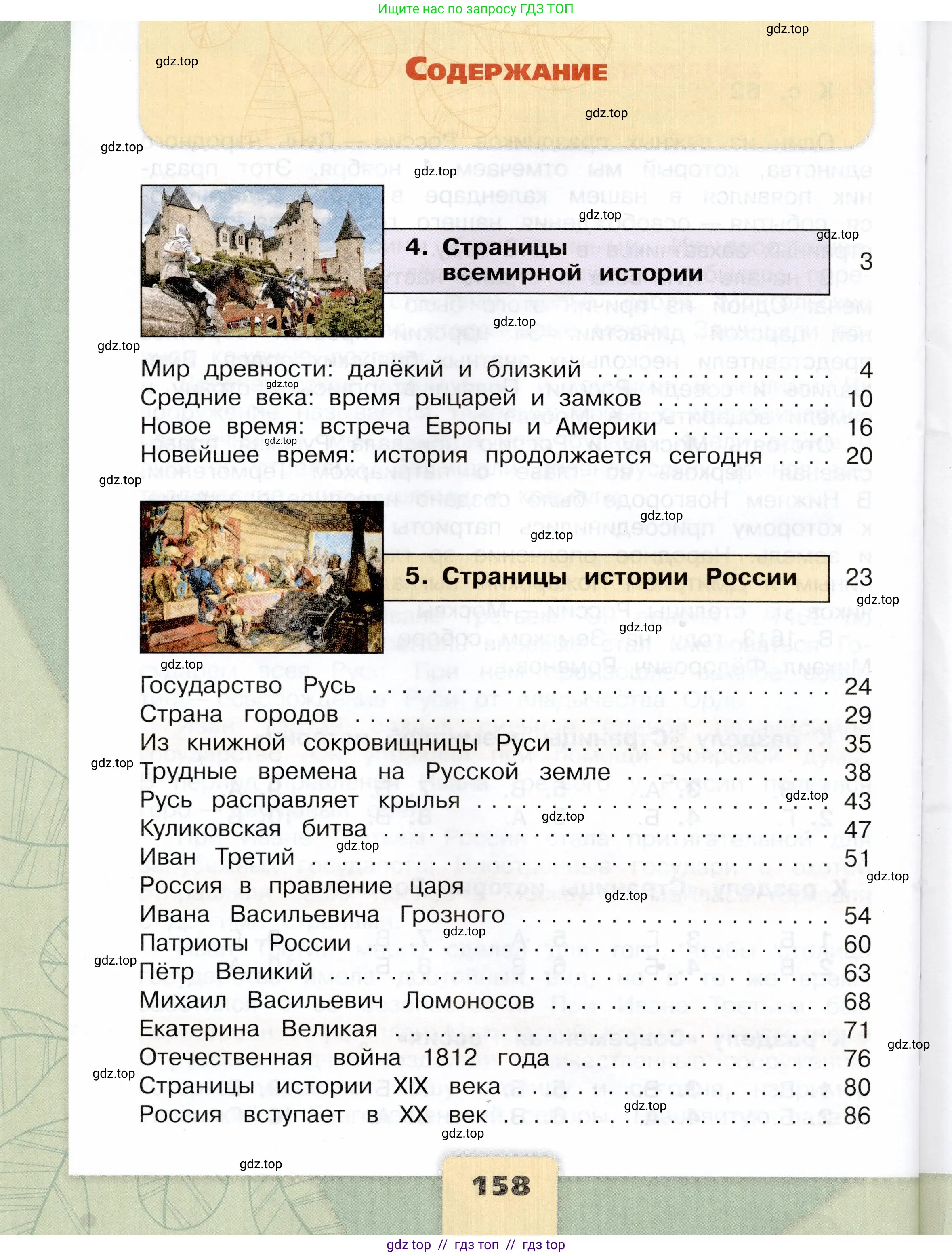 Окружающий мир, 4 класс Учебник, авторы: Плешаков Андрей Анатольевич, Крючкова Елена Алексеевна, издательство Просвещение, Москва, 2023, белого цвета, страница 158