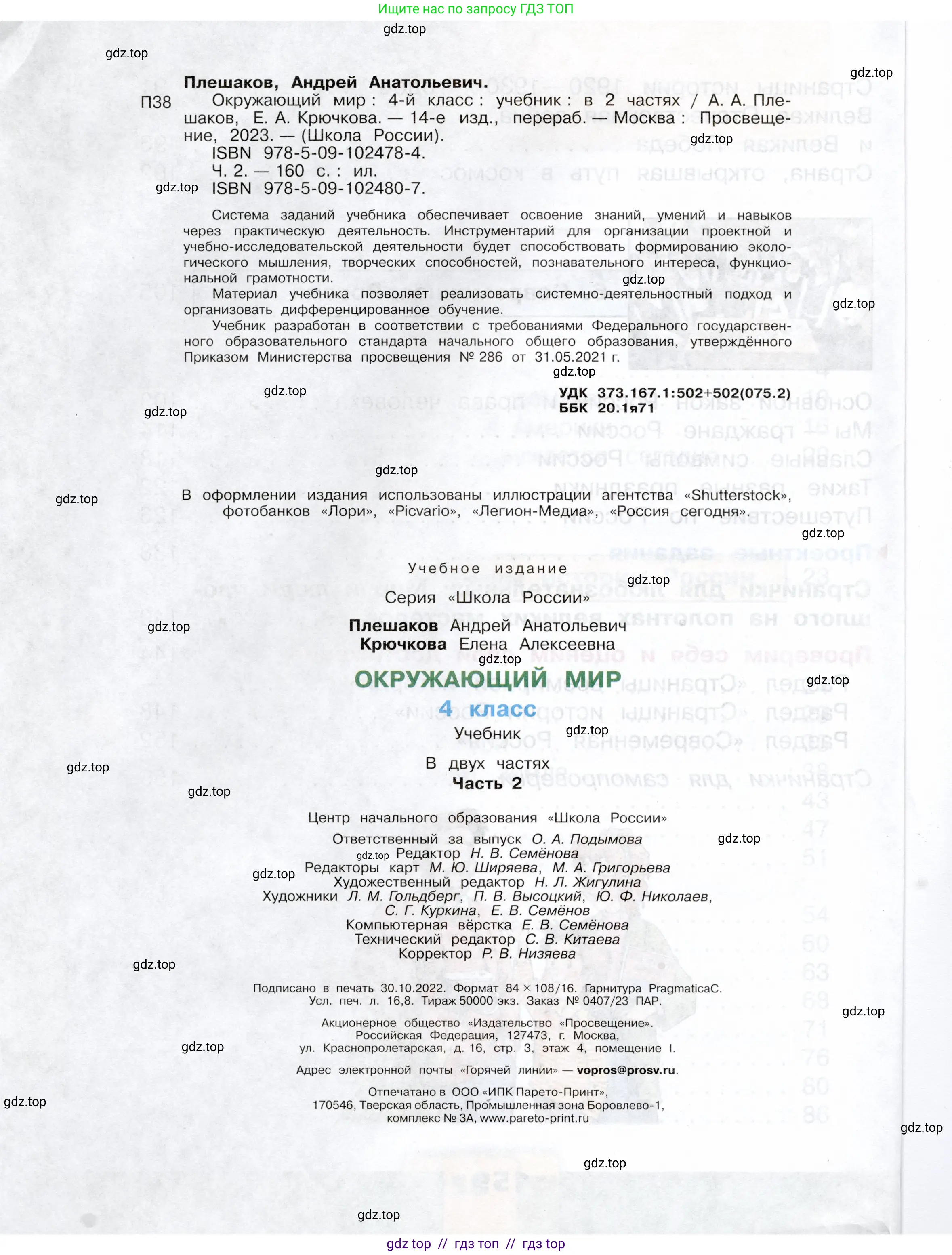 Окружающий мир, 4 класс Учебник, авторы: Плешаков Андрей Анатольевич, Крючкова Елена Алексеевна, издательство Просвещение, Москва, 2023, белого цвета, страница 160