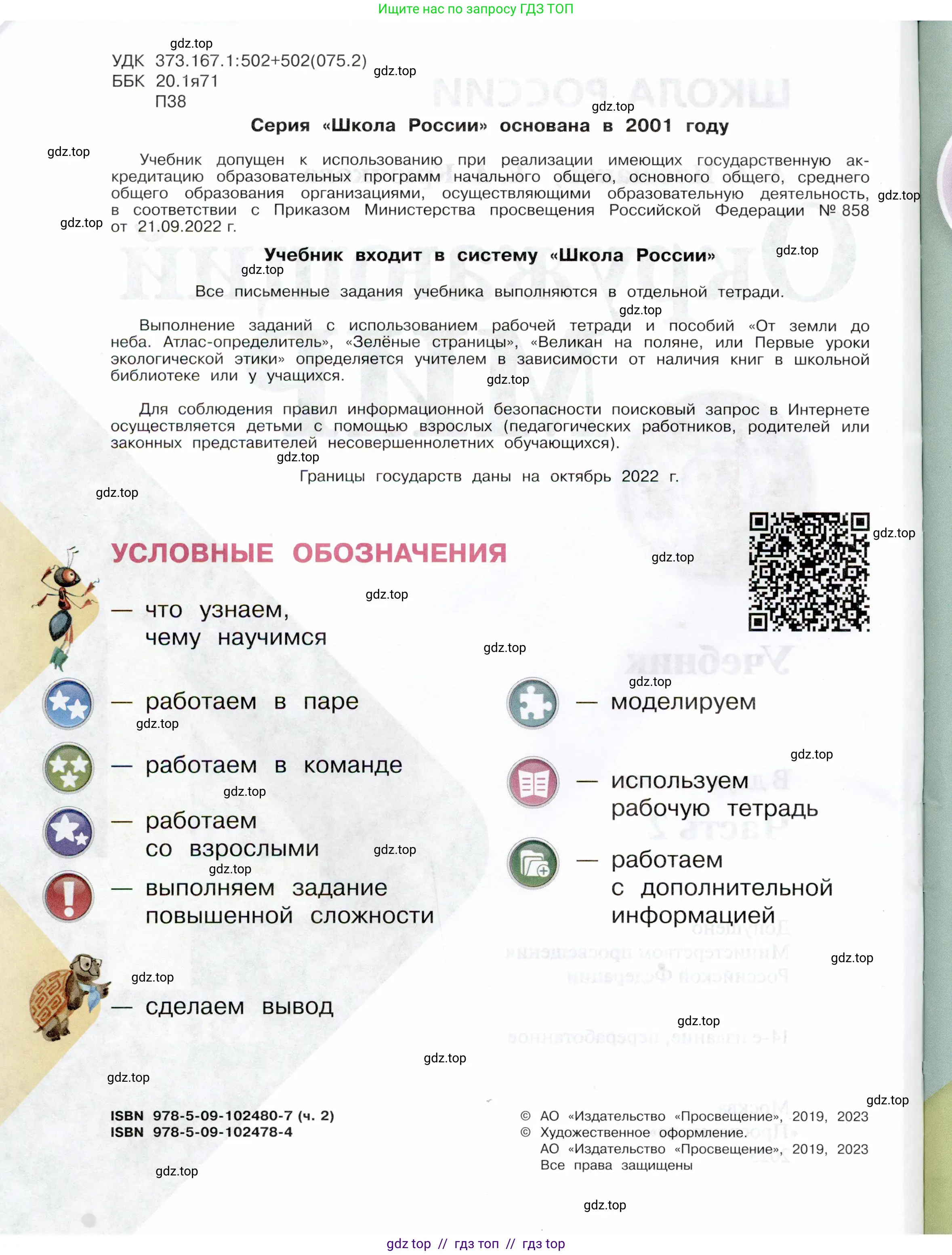 Окружающий мир, 4 класс Учебник, авторы: Плешаков Андрей Анатольевич, Крючкова Елена Алексеевна, издательство Просвещение, Москва, 2023, белого цвета, страница 2