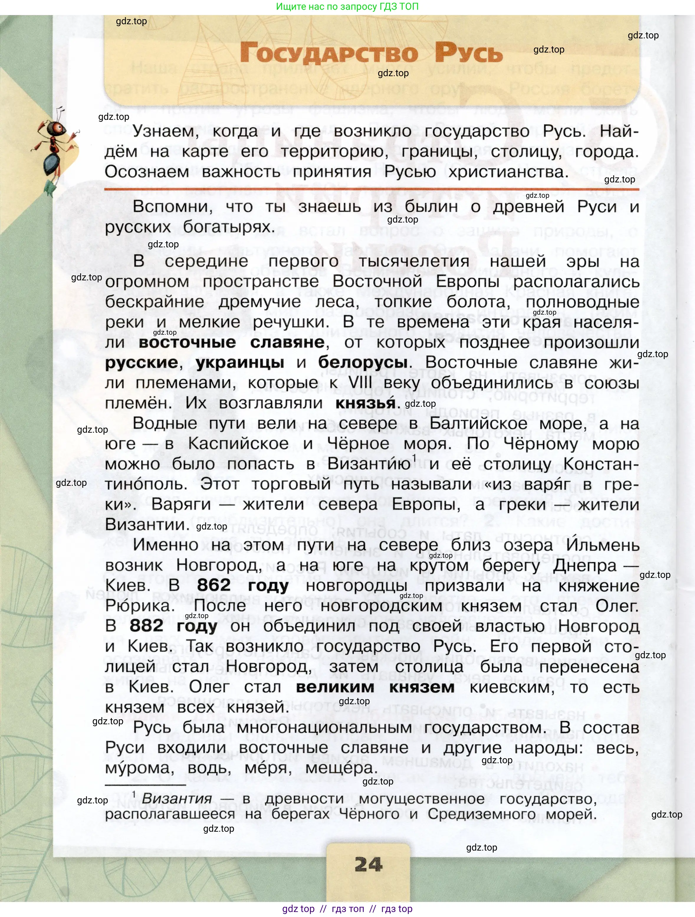 Окружающий мир, 4 класс Учебник, авторы: Плешаков Андрей Анатольевич, Крючкова Елена Алексеевна, издательство Просвещение, Москва, 2023, белого цвета, Часть 2, страница 24