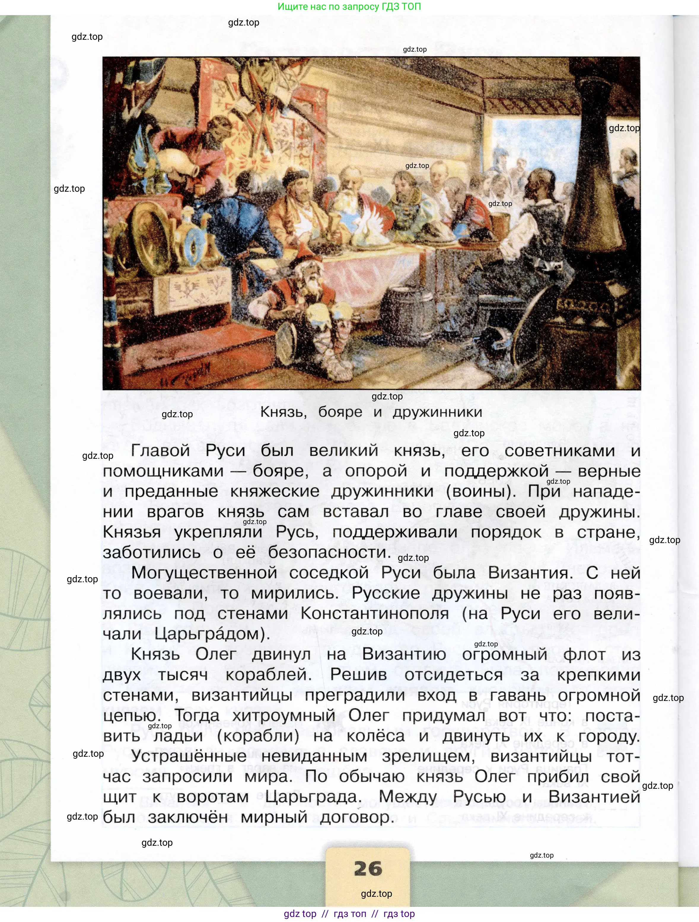 Окружающий мир, 4 класс Учебник, авторы: Плешаков Андрей Анатольевич, Крючкова Елена Алексеевна, издательство Просвещение, Москва, 2023, белого цвета, страница 26