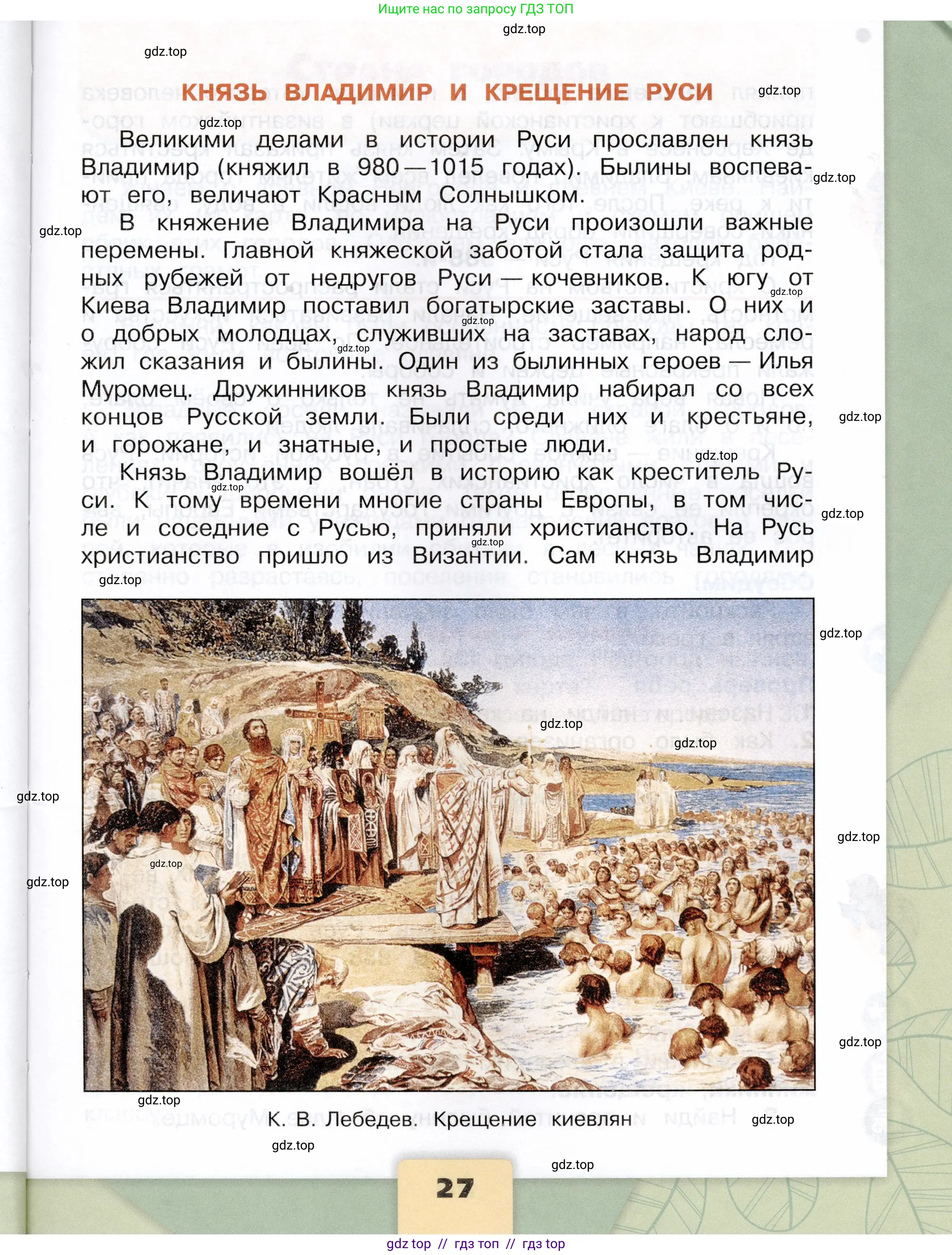Окружающий мир, 4 класс Учебник, авторы: Плешаков Андрей Анатольевич, Крючкова Елена Алексеевна, издательство Просвещение, Москва, 2023, белого цвета, страница 27