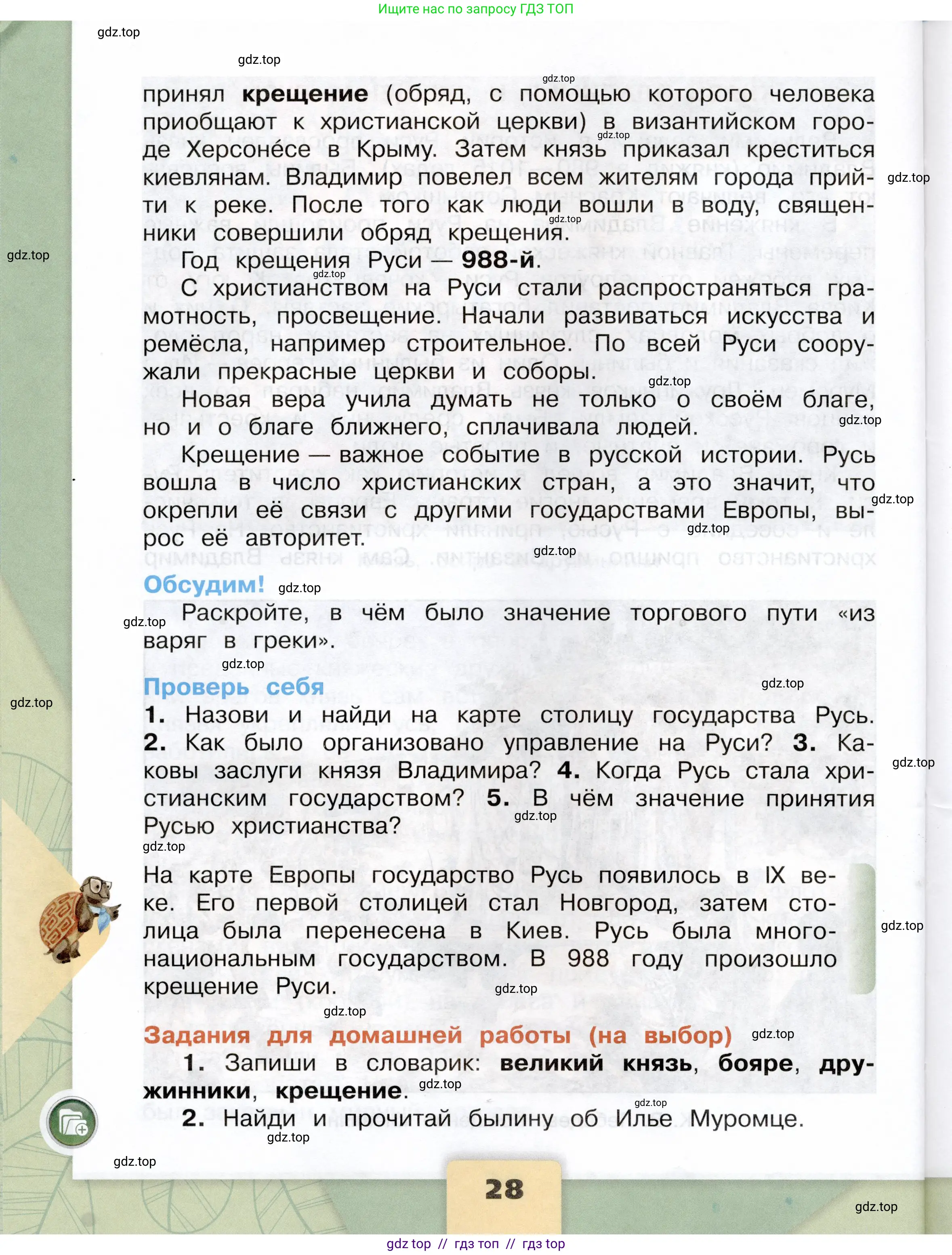 Окружающий мир, 4 класс Учебник, авторы: Плешаков Андрей Анатольевич, Крючкова Елена Алексеевна, издательство Просвещение, Москва, 2023, белого цвета, страница 28