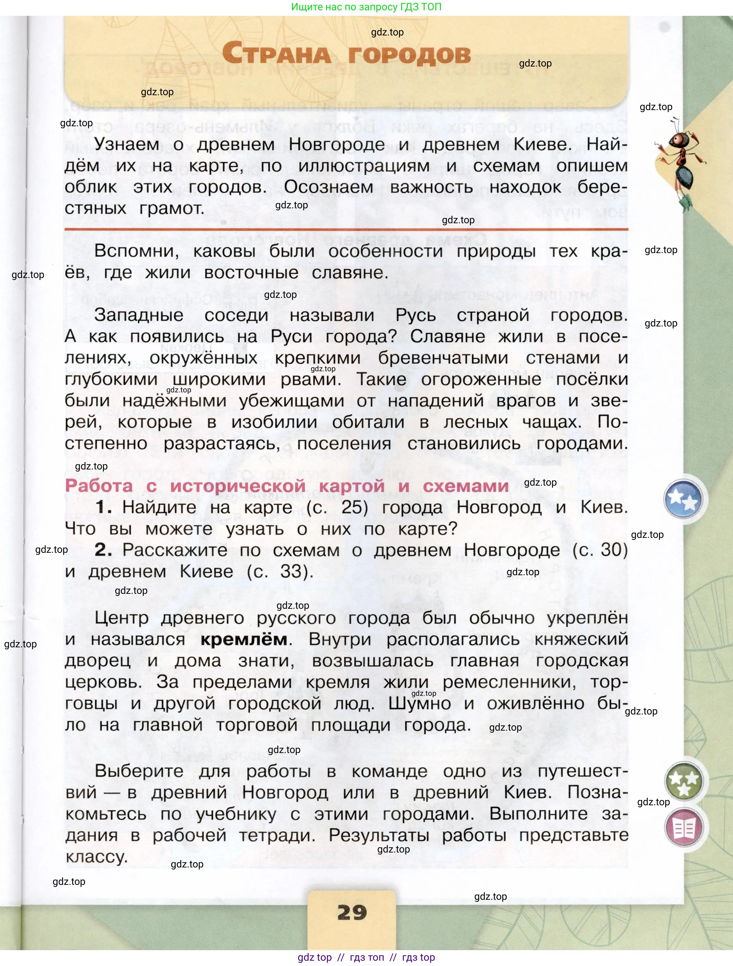 Окружающий мир, 4 класс Учебник, авторы: Плешаков Андрей Анатольевич, Крючкова Елена Алексеевна, издательство Просвещение, Москва, 2023, белого цвета, Часть 2, страница 29