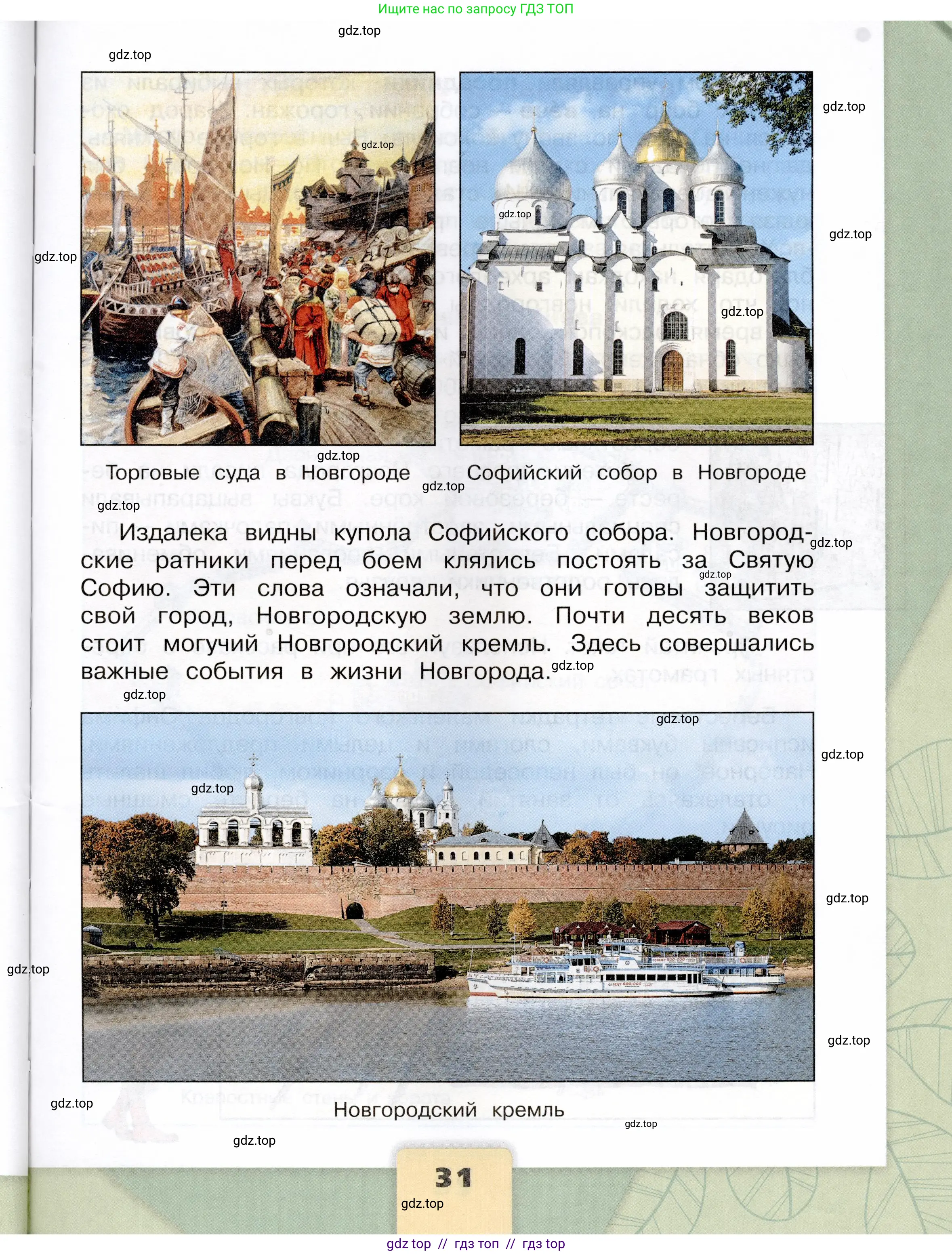 Окружающий мир, 4 класс Учебник, авторы: Плешаков Андрей Анатольевич, Крючкова Елена Алексеевна, издательство Просвещение, Москва, 2023, белого цвета, страница 31