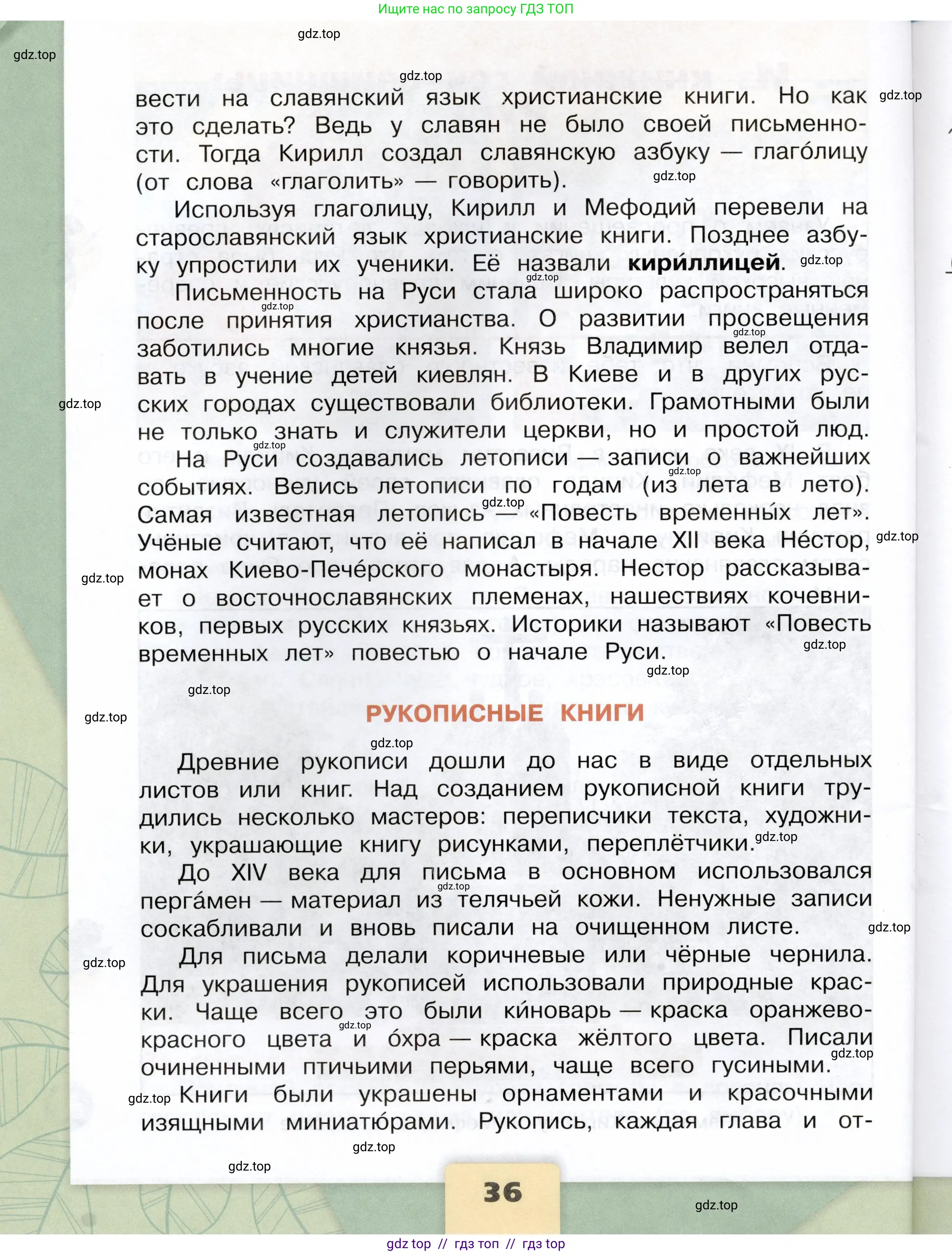 Окружающий мир, 4 класс Учебник, авторы: Плешаков Андрей Анатольевич, Крючкова Елена Алексеевна, издательство Просвещение, Москва, 2023, белого цвета, страница 36