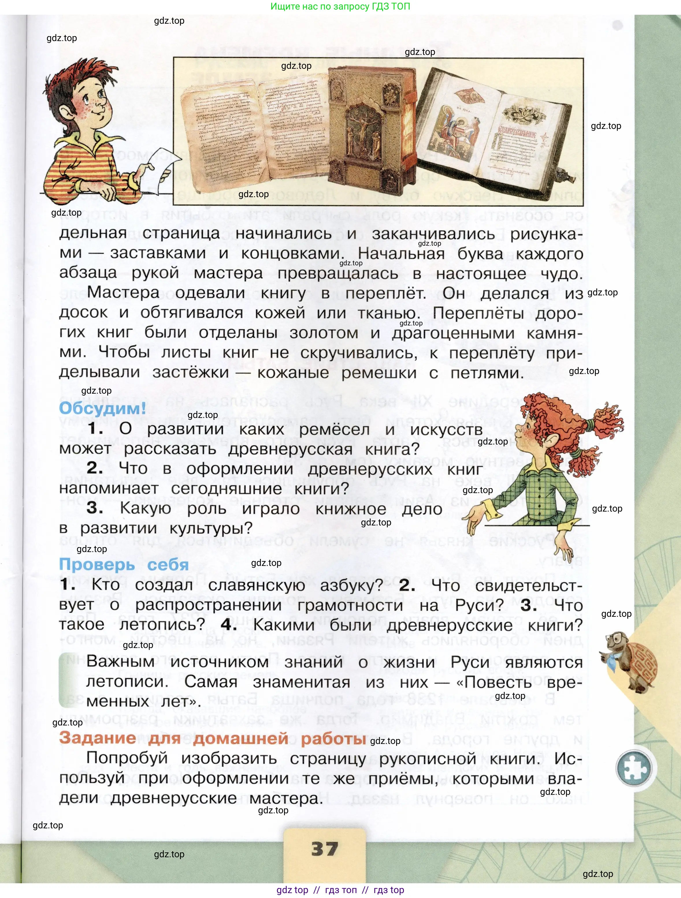 Окружающий мир, 4 класс Учебник, авторы: Плешаков Андрей Анатольевич, Крючкова Елена Алексеевна, издательство Просвещение, Москва, 2023, белого цвета, страница 37