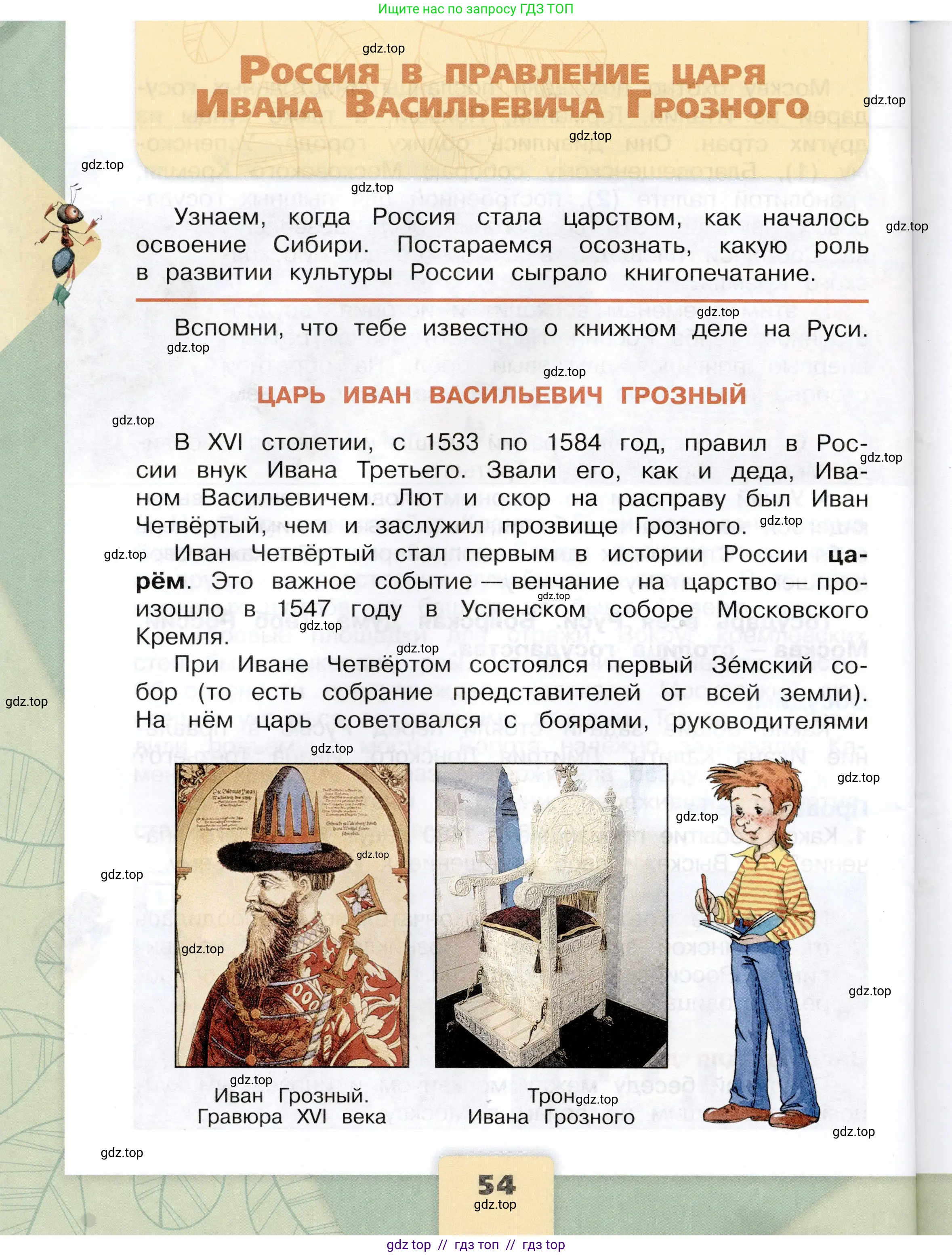 Окружающий мир, 4 класс Учебник, авторы: Плешаков Андрей Анатольевич, Крючкова Елена Алексеевна, издательство Просвещение, Москва, 2023, белого цвета, Часть 2, страница 54