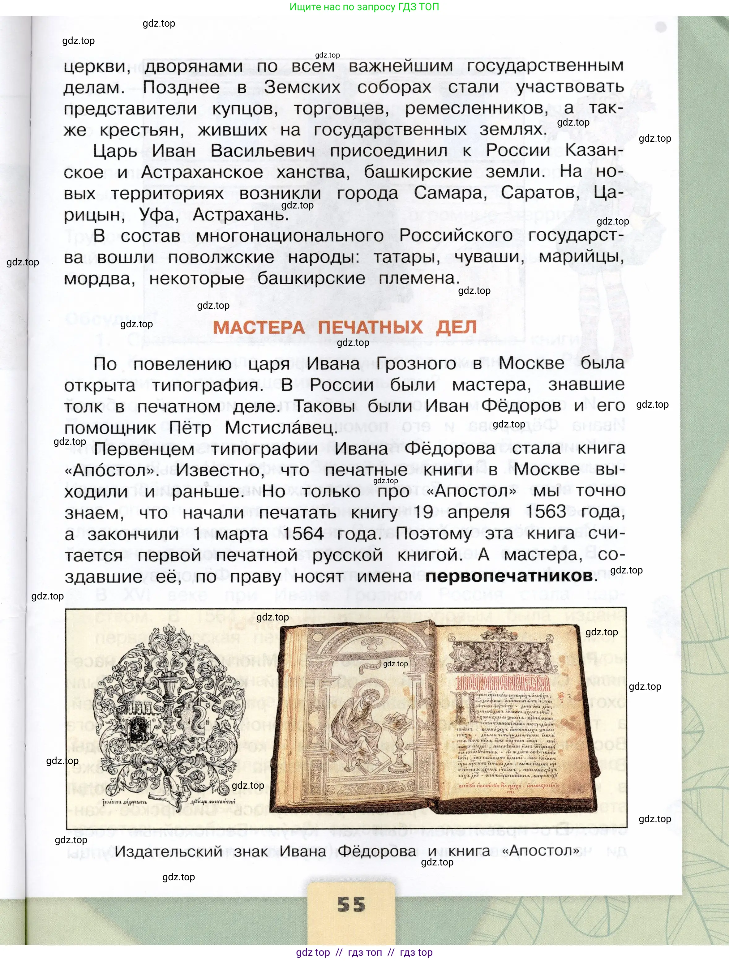 Окружающий мир, 4 класс Учебник, авторы: Плешаков Андрей Анатольевич, Крючкова Елена Алексеевна, издательство Просвещение, Москва, 2023, белого цвета, страница 55