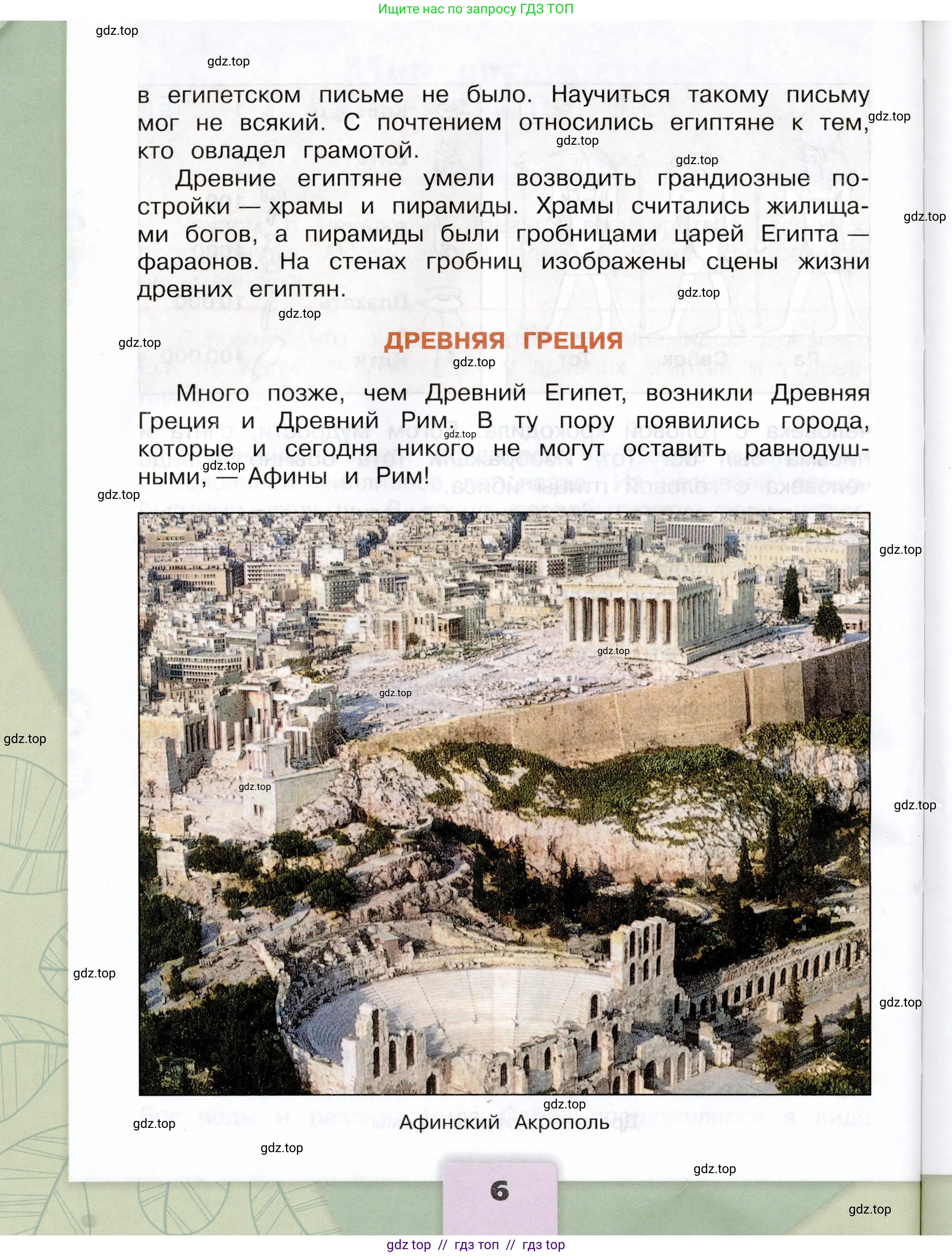 Окружающий мир, 4 класс Учебник, авторы: Плешаков Андрей Анатольевич, Крючкова Елена Алексеевна, издательство Просвещение, Москва, 2023, белого цвета, страница 6